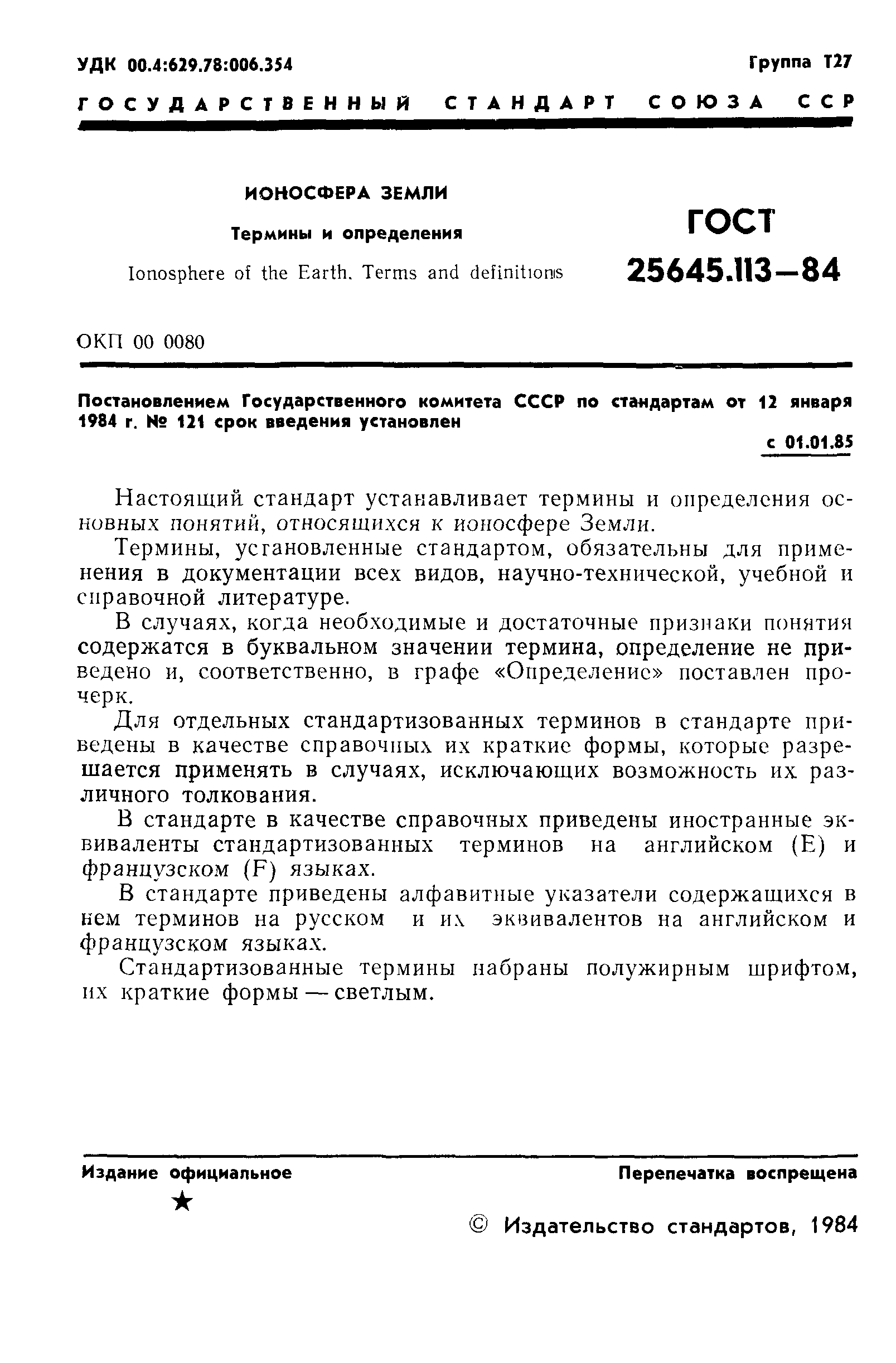 ГОСТ 25645.113-84