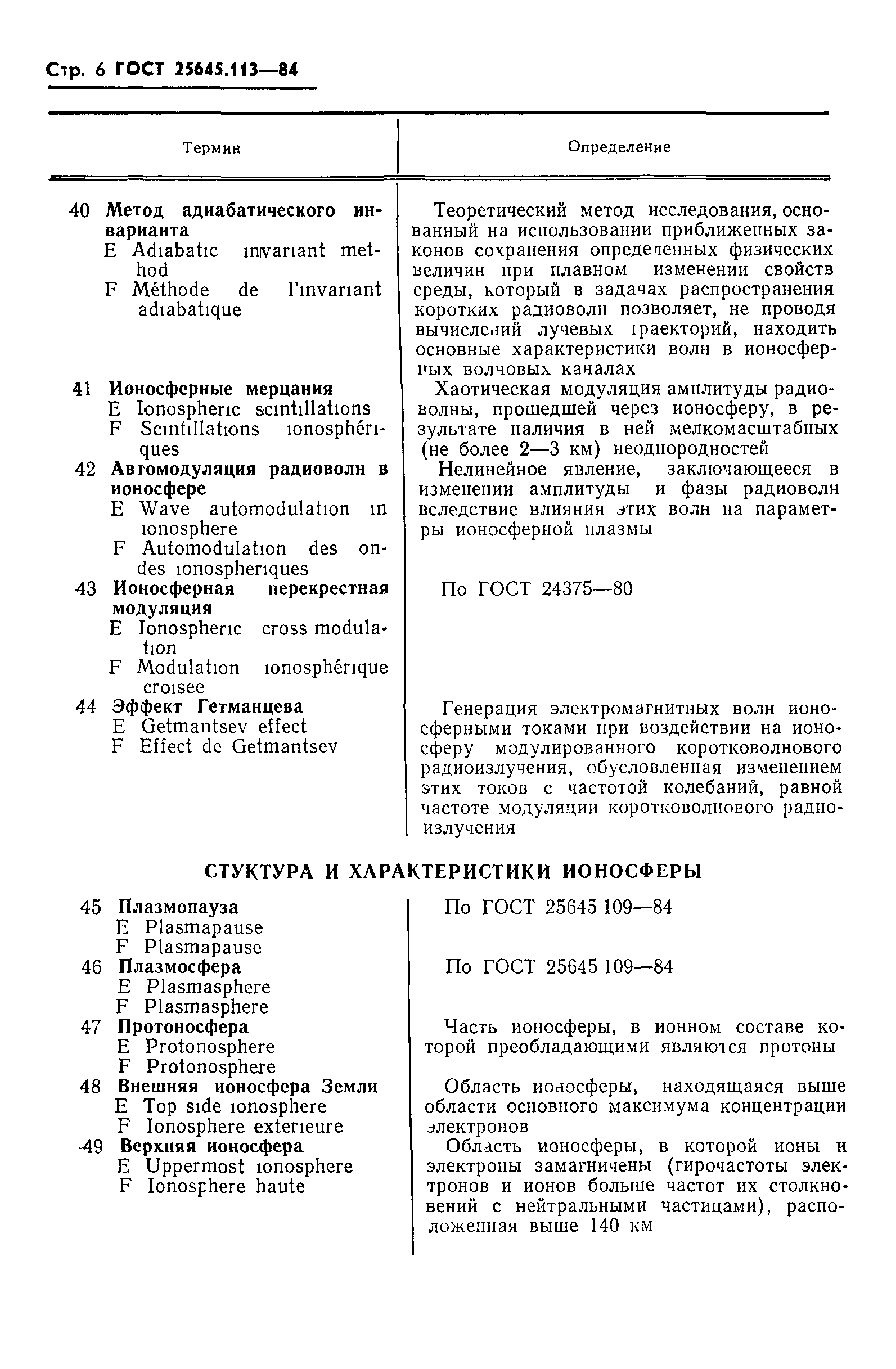 ГОСТ 25645.113-84