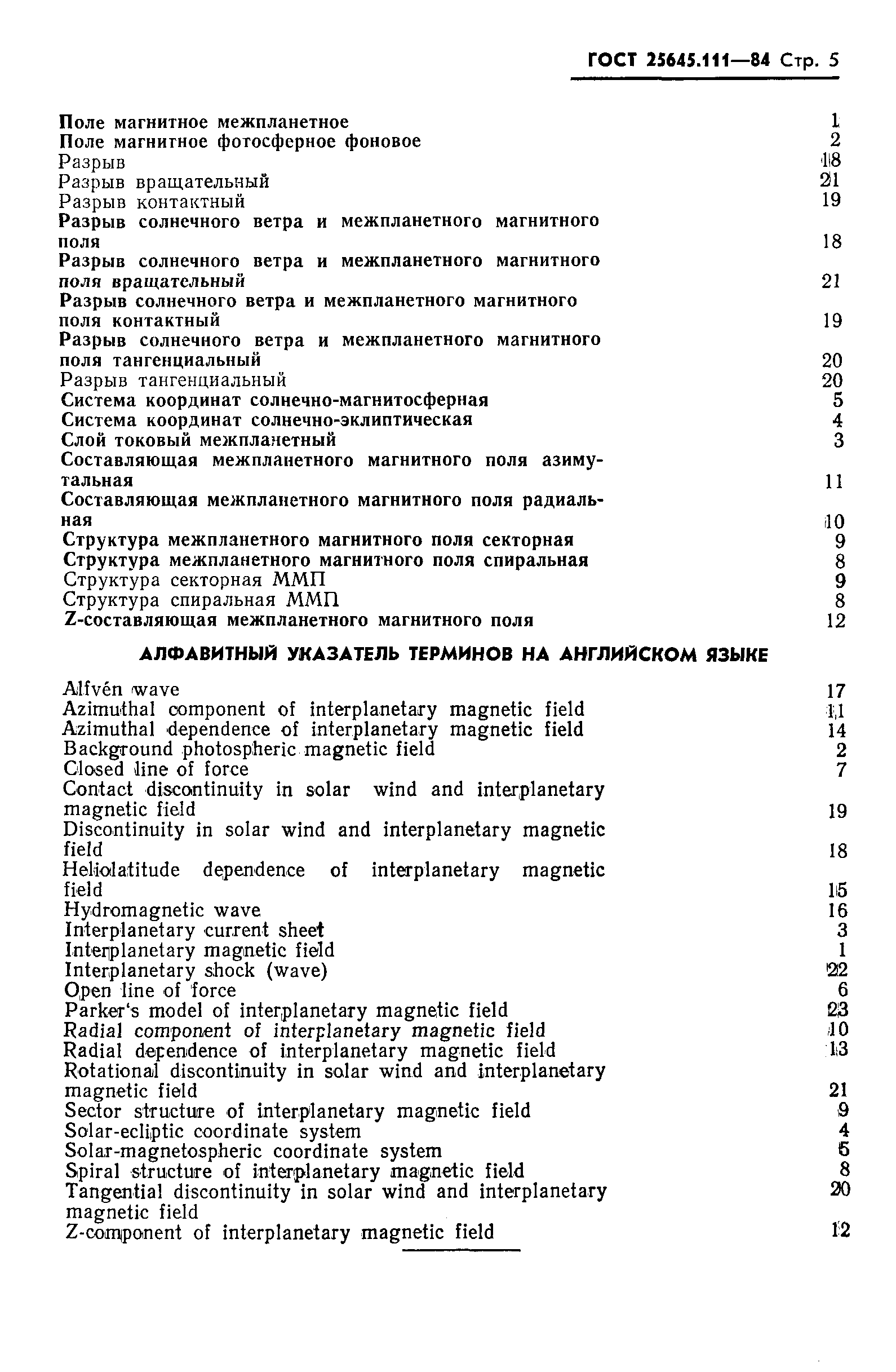 ГОСТ 25645.111-84