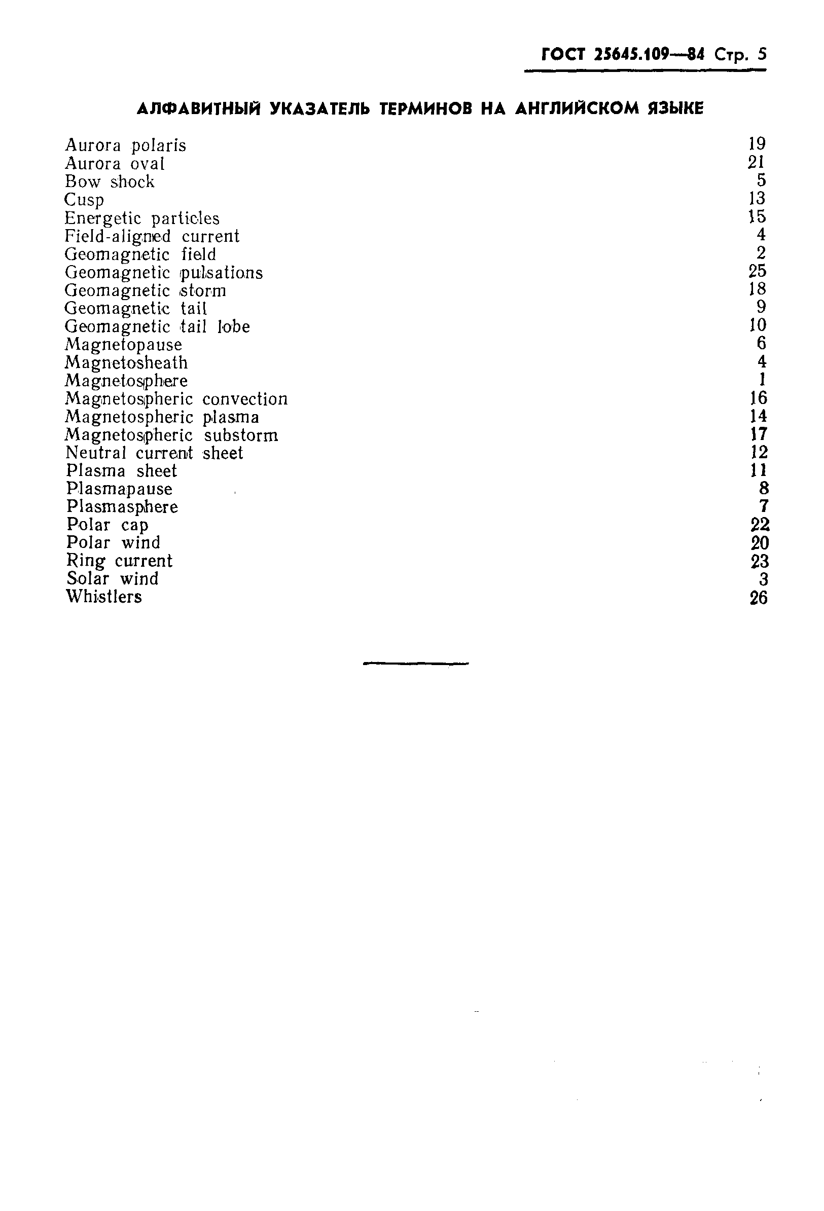 ГОСТ 25645.109-84
