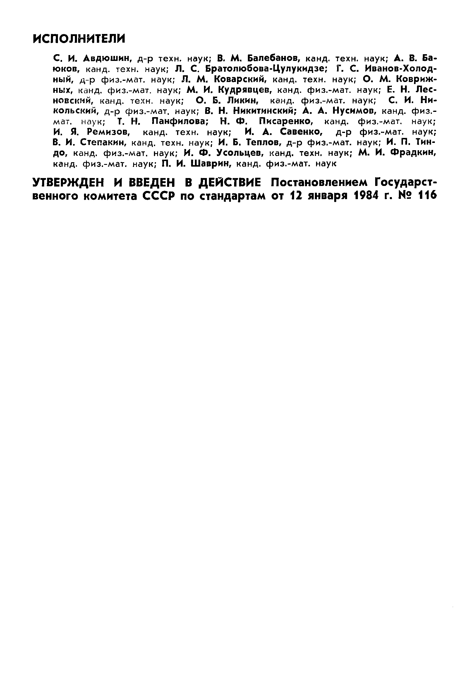 ГОСТ 25645.108-84