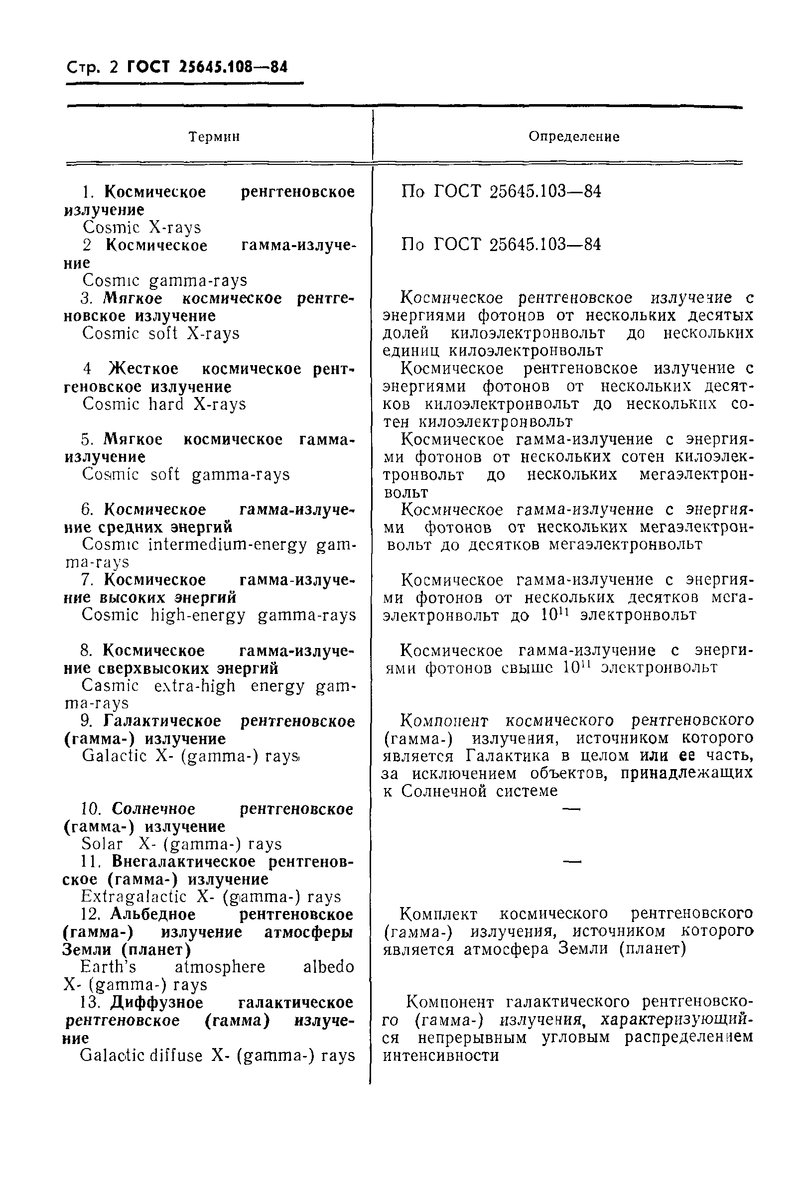 ГОСТ 25645.108-84