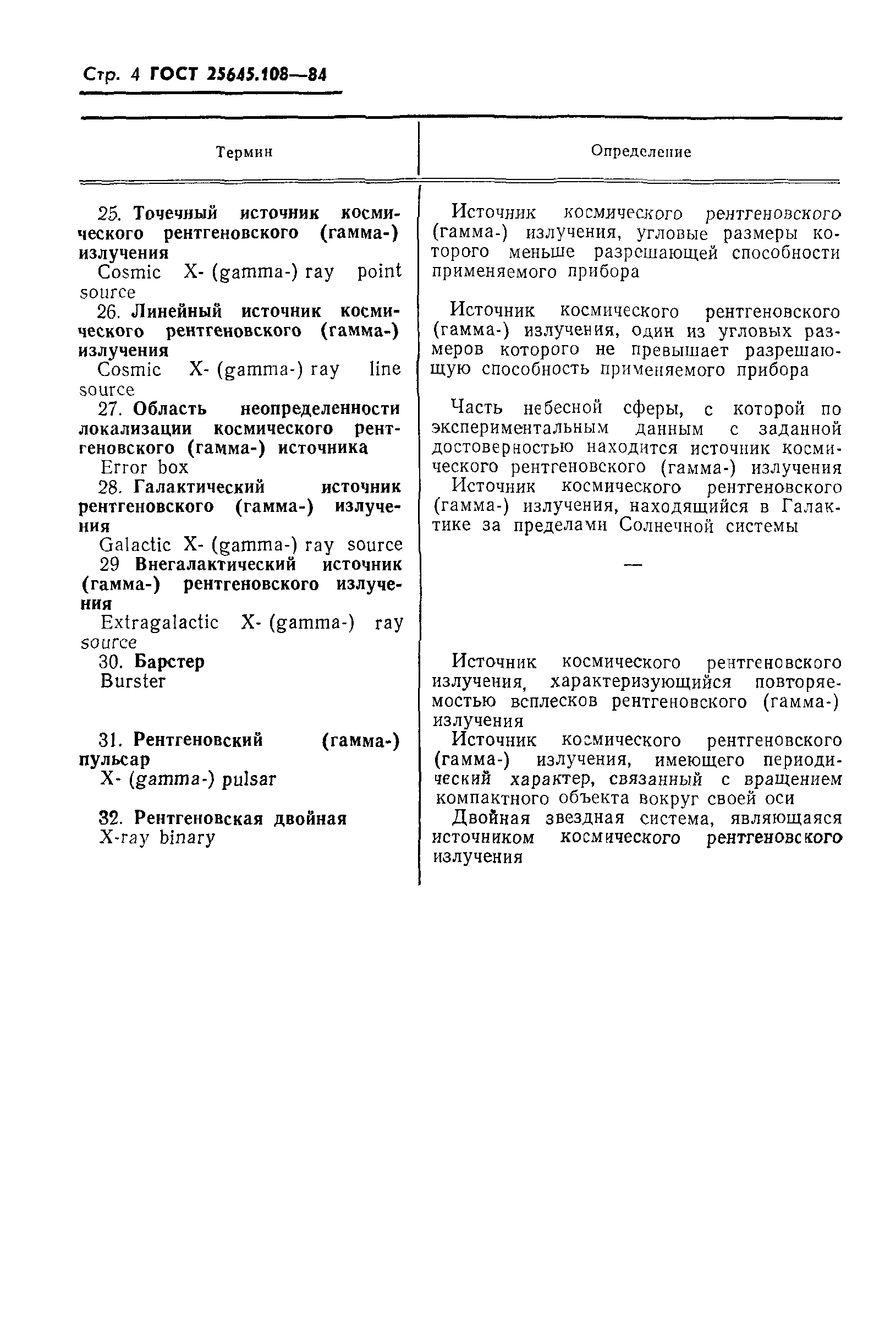 ГОСТ 25645.108-84