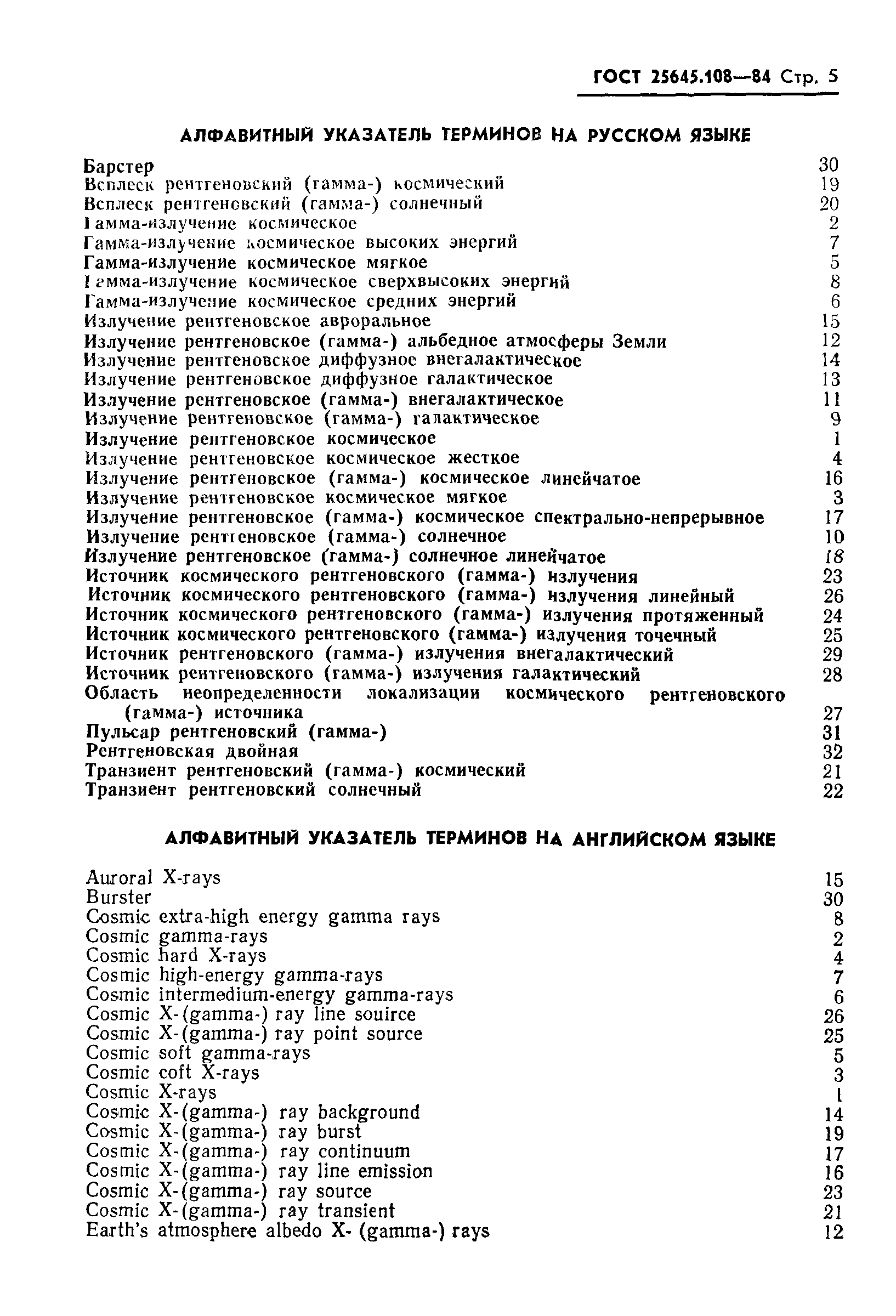 ГОСТ 25645.108-84