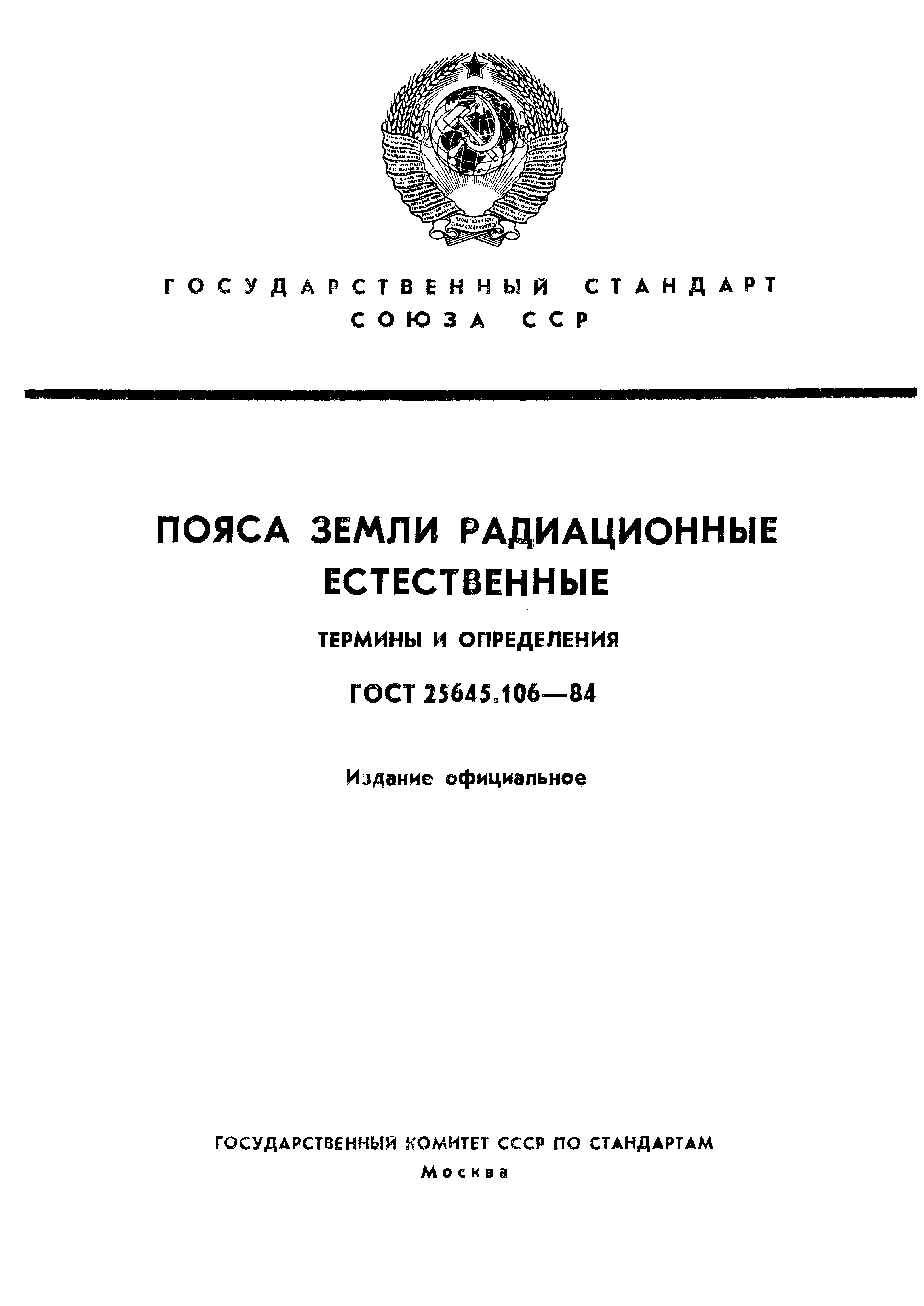 ГОСТ 25645.106-84