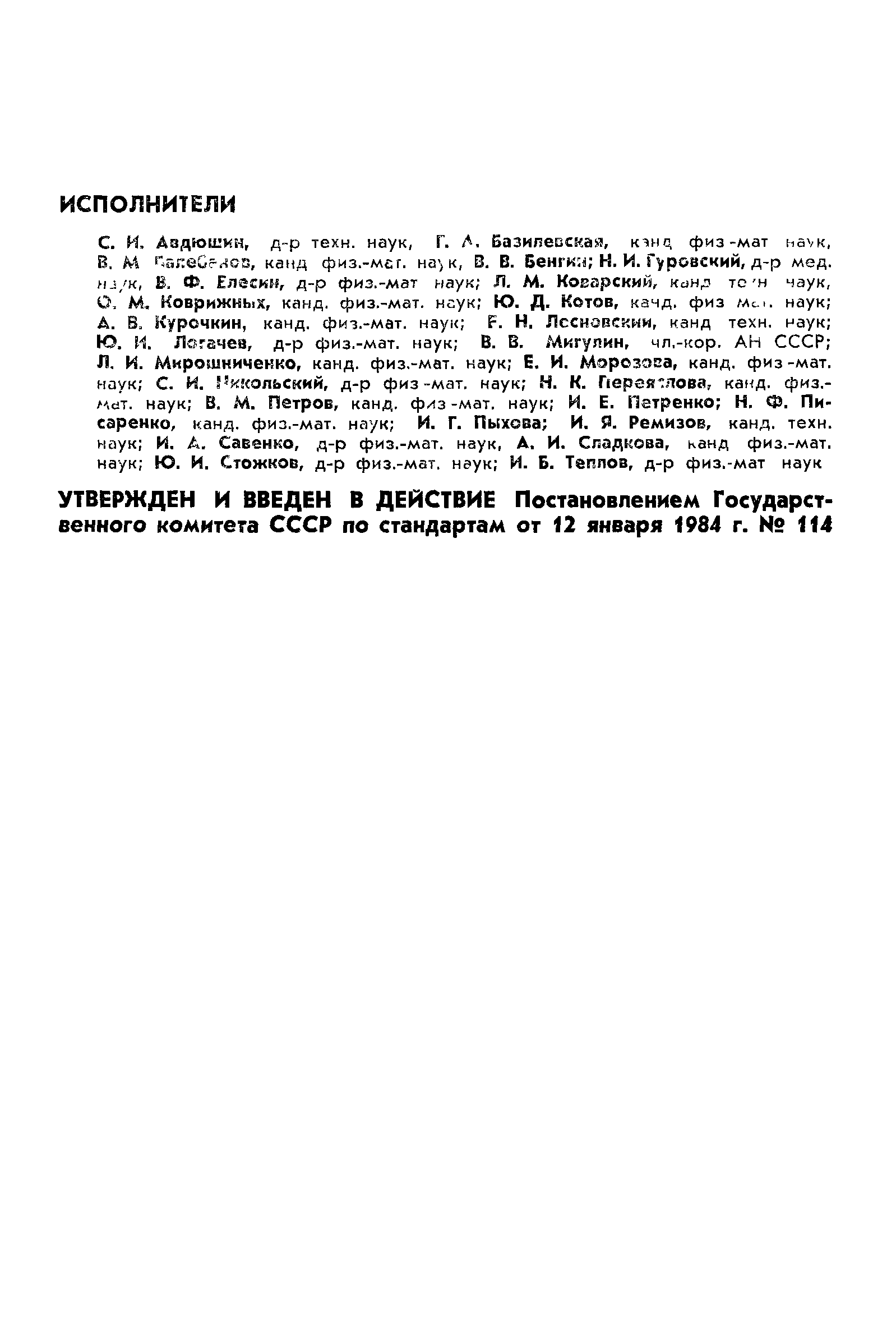 ГОСТ 25645.105-84