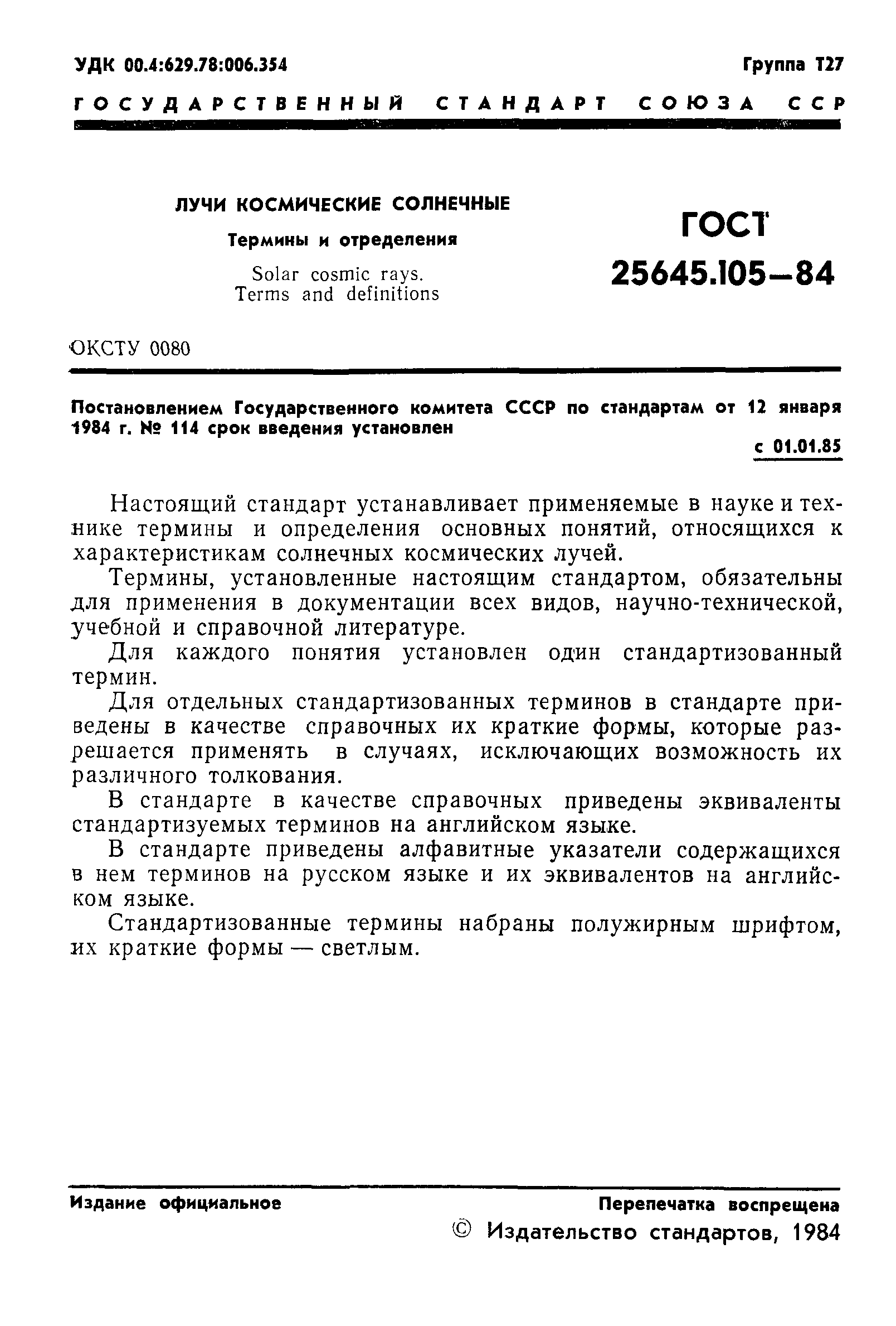 ГОСТ 25645.105-84