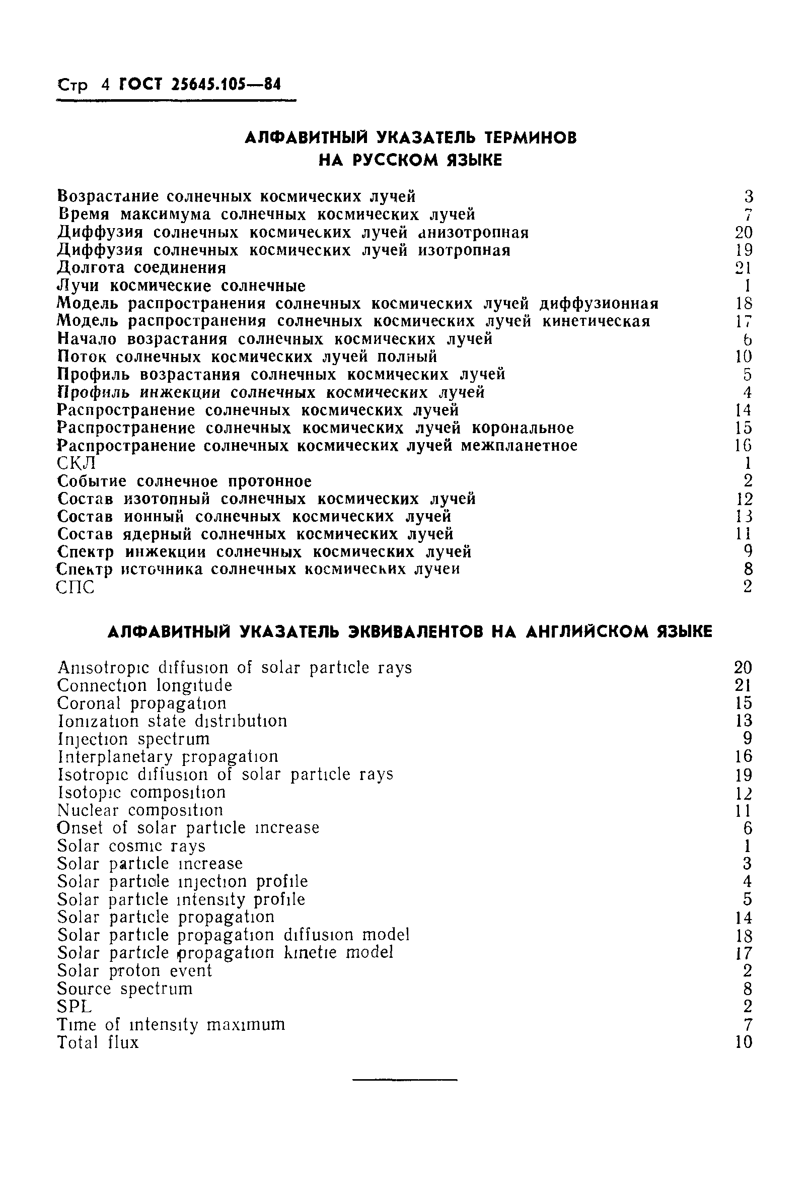 ГОСТ 25645.105-84