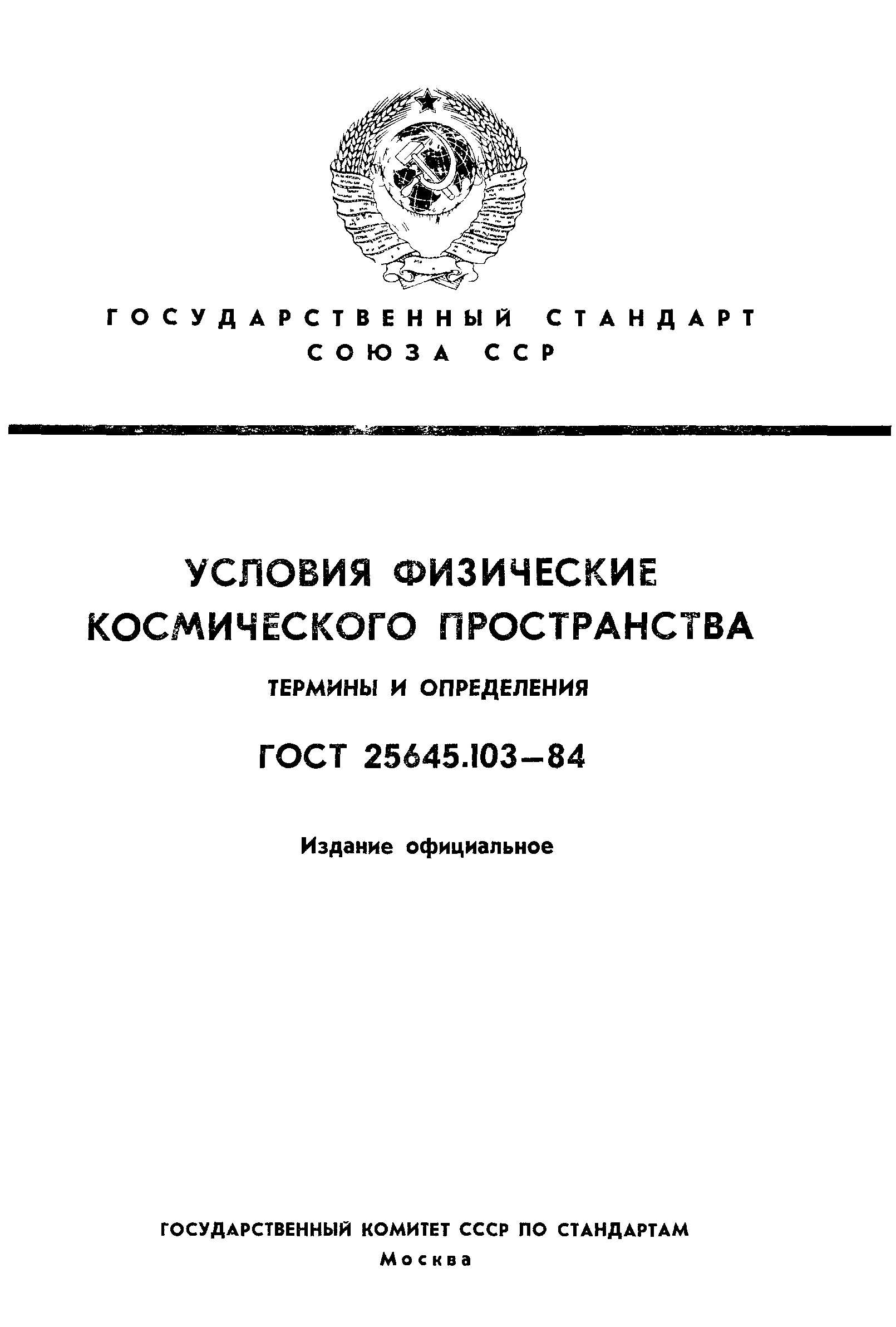 ГОСТ 25645.103-84