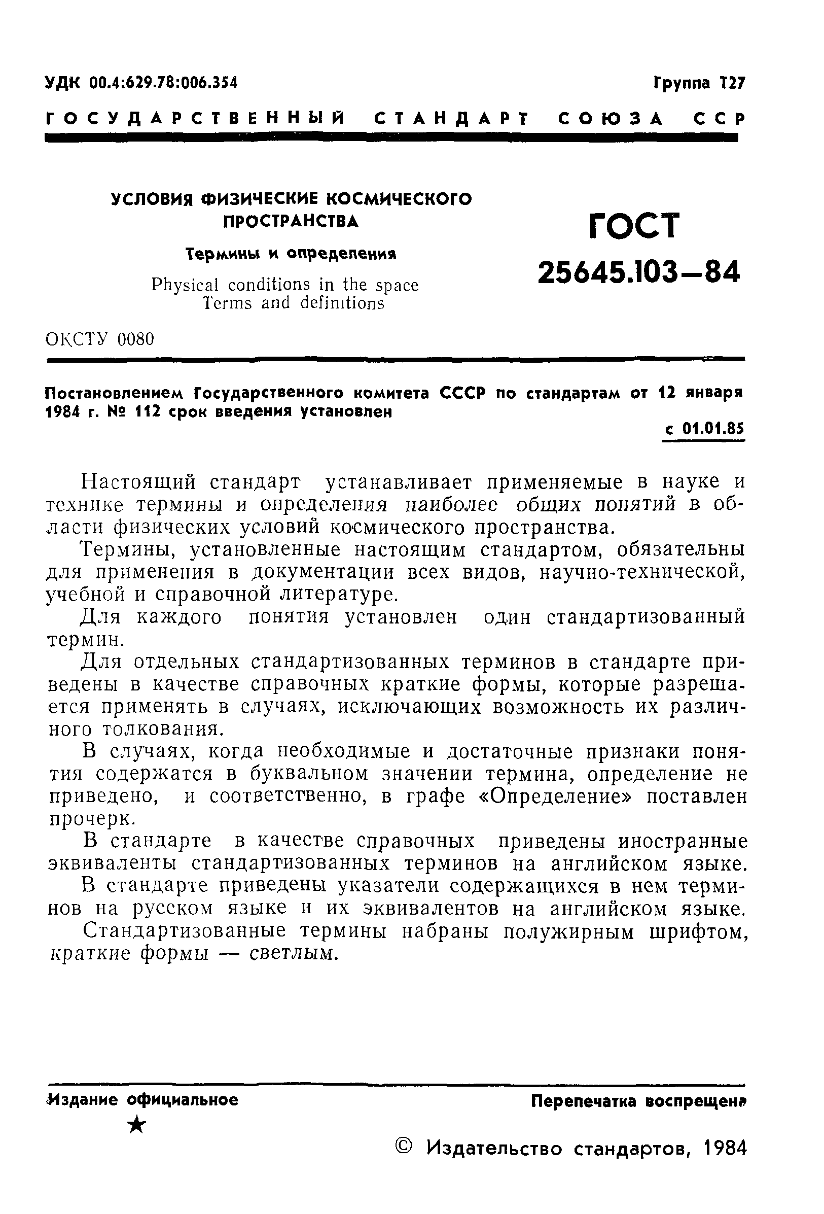 ГОСТ 25645.103-84