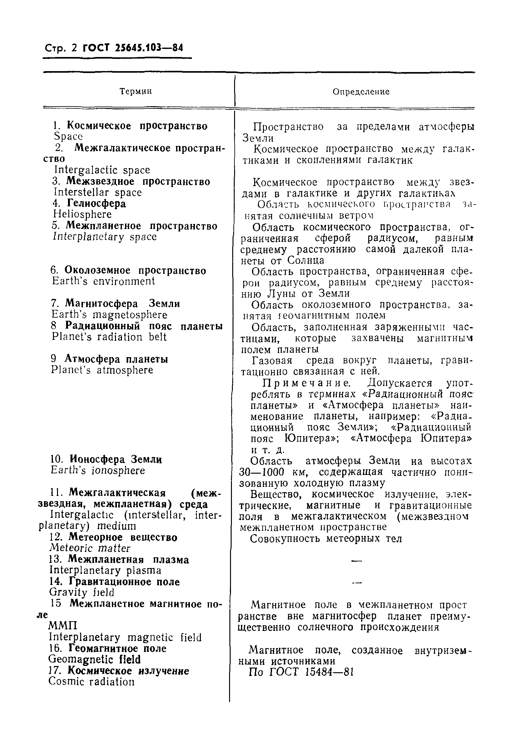 ГОСТ 25645.103-84