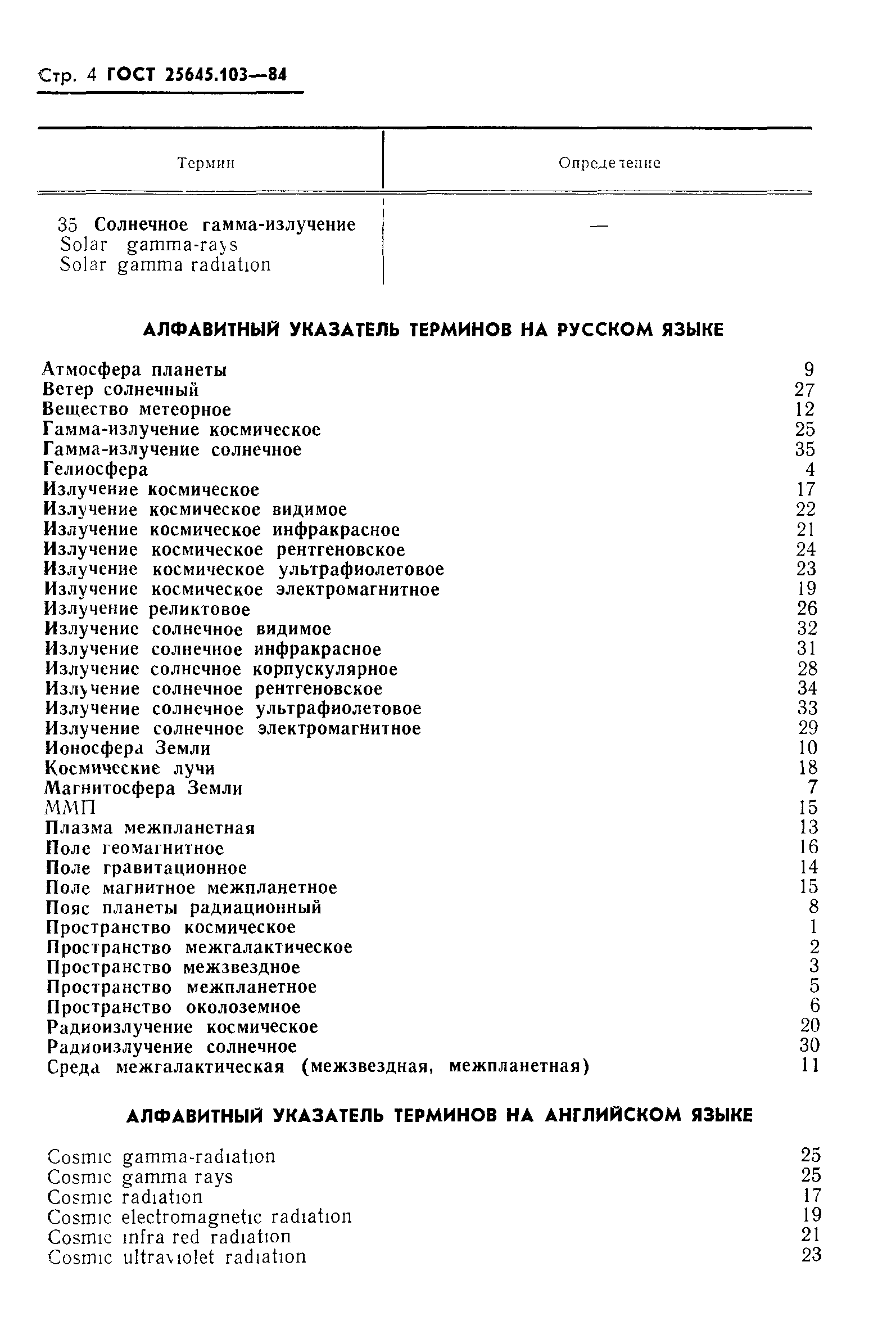 ГОСТ 25645.103-84