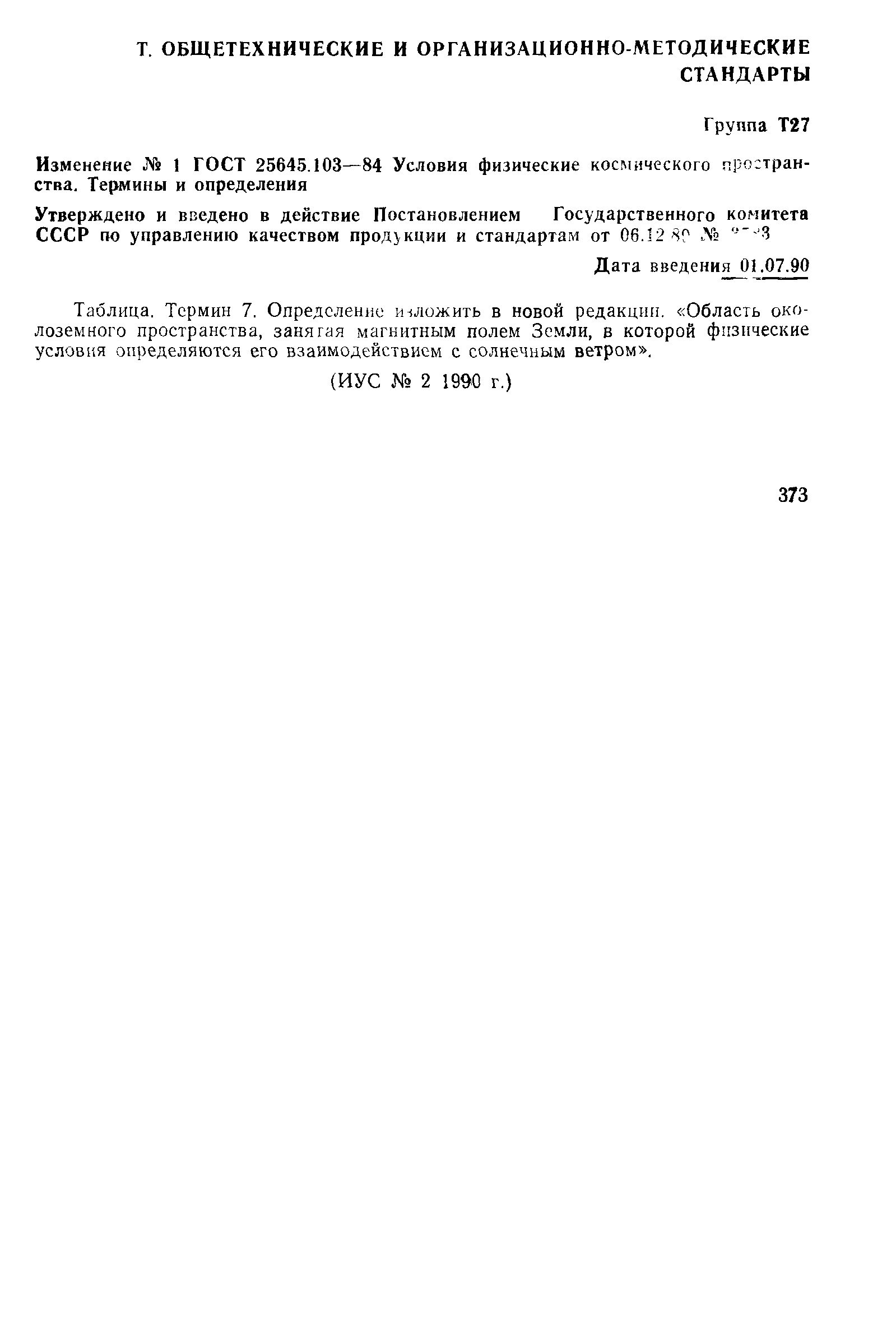 ГОСТ 25645.103-84