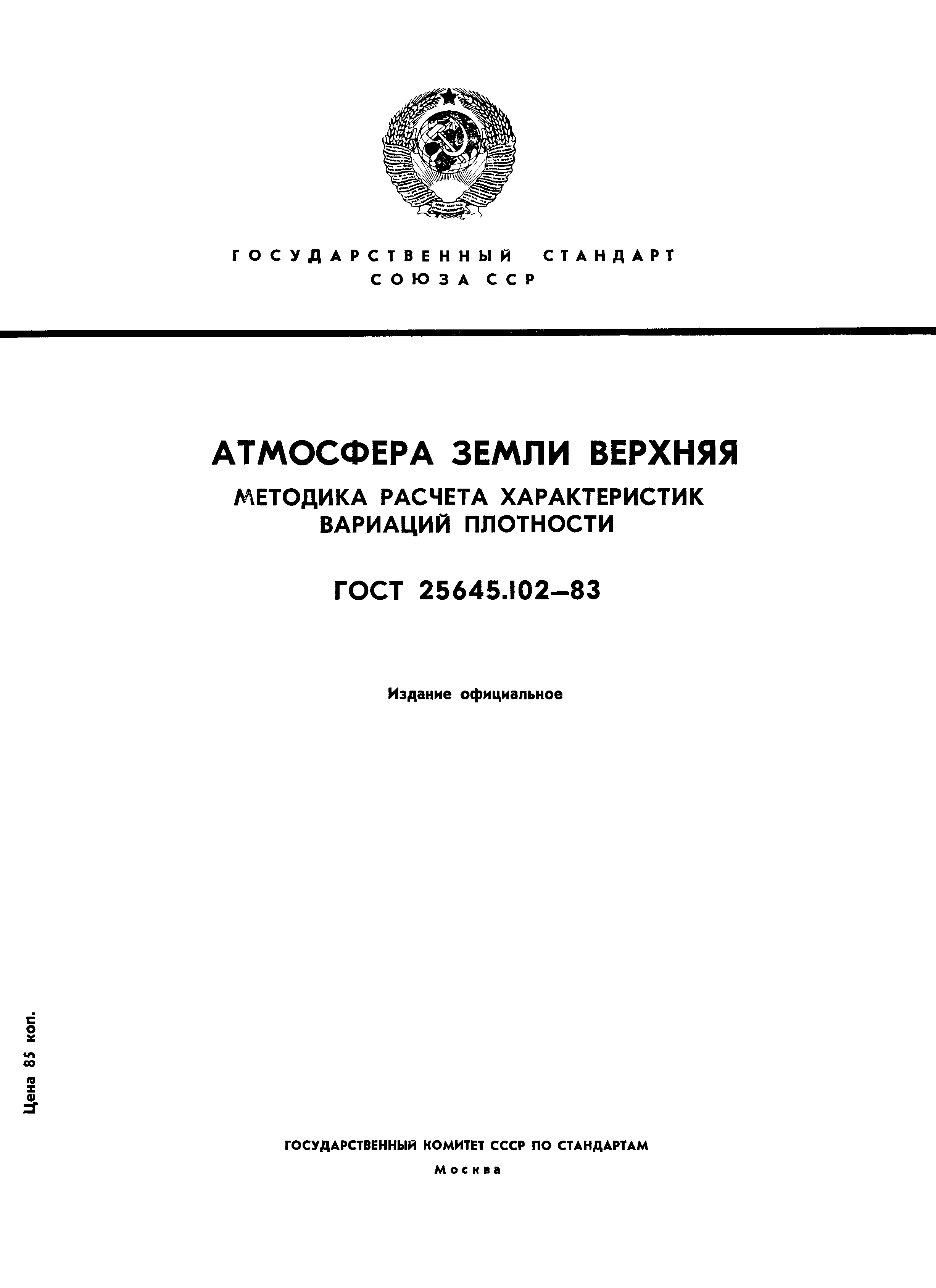 ГОСТ 25645.102-83