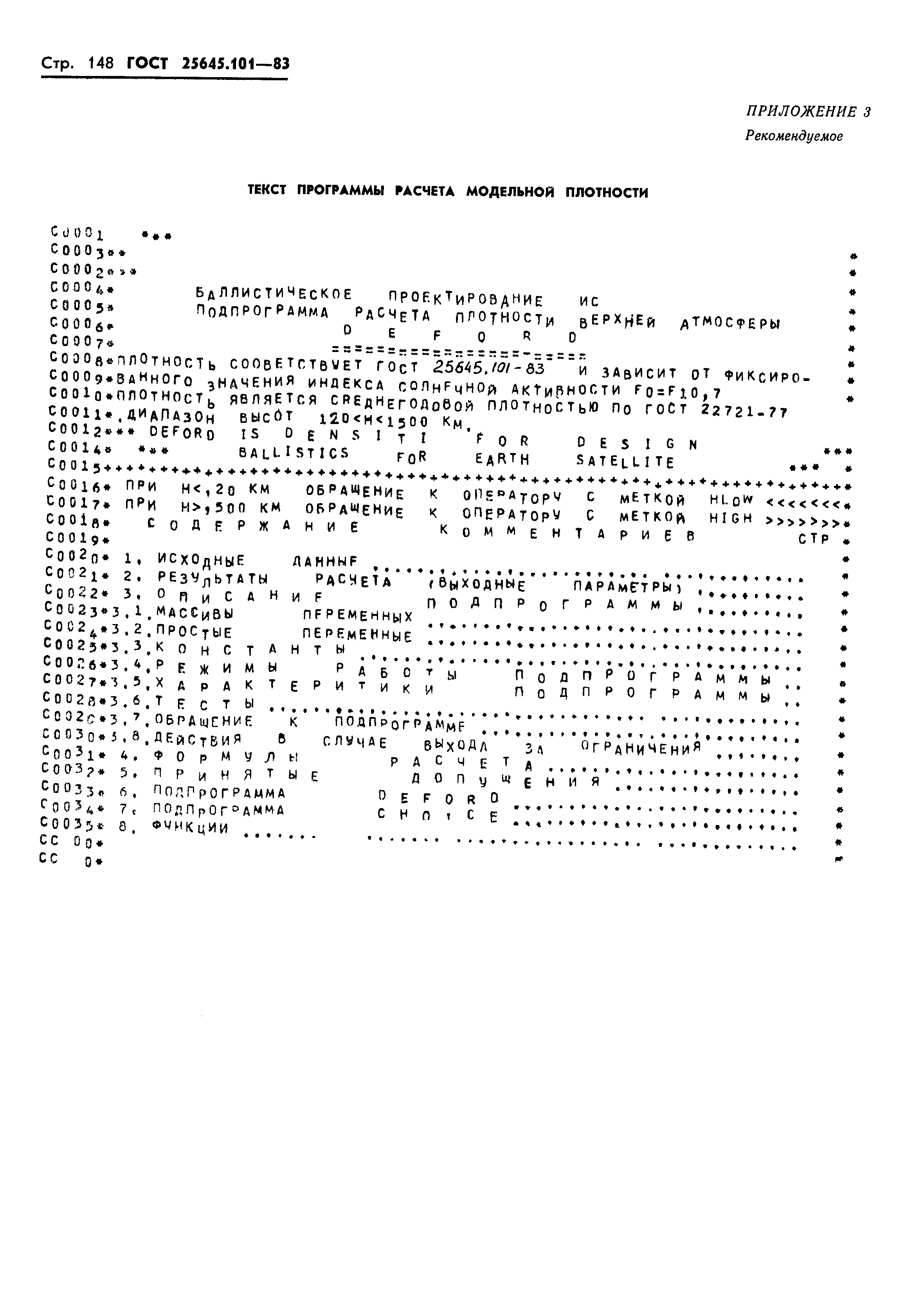 ГОСТ 25645.101-83