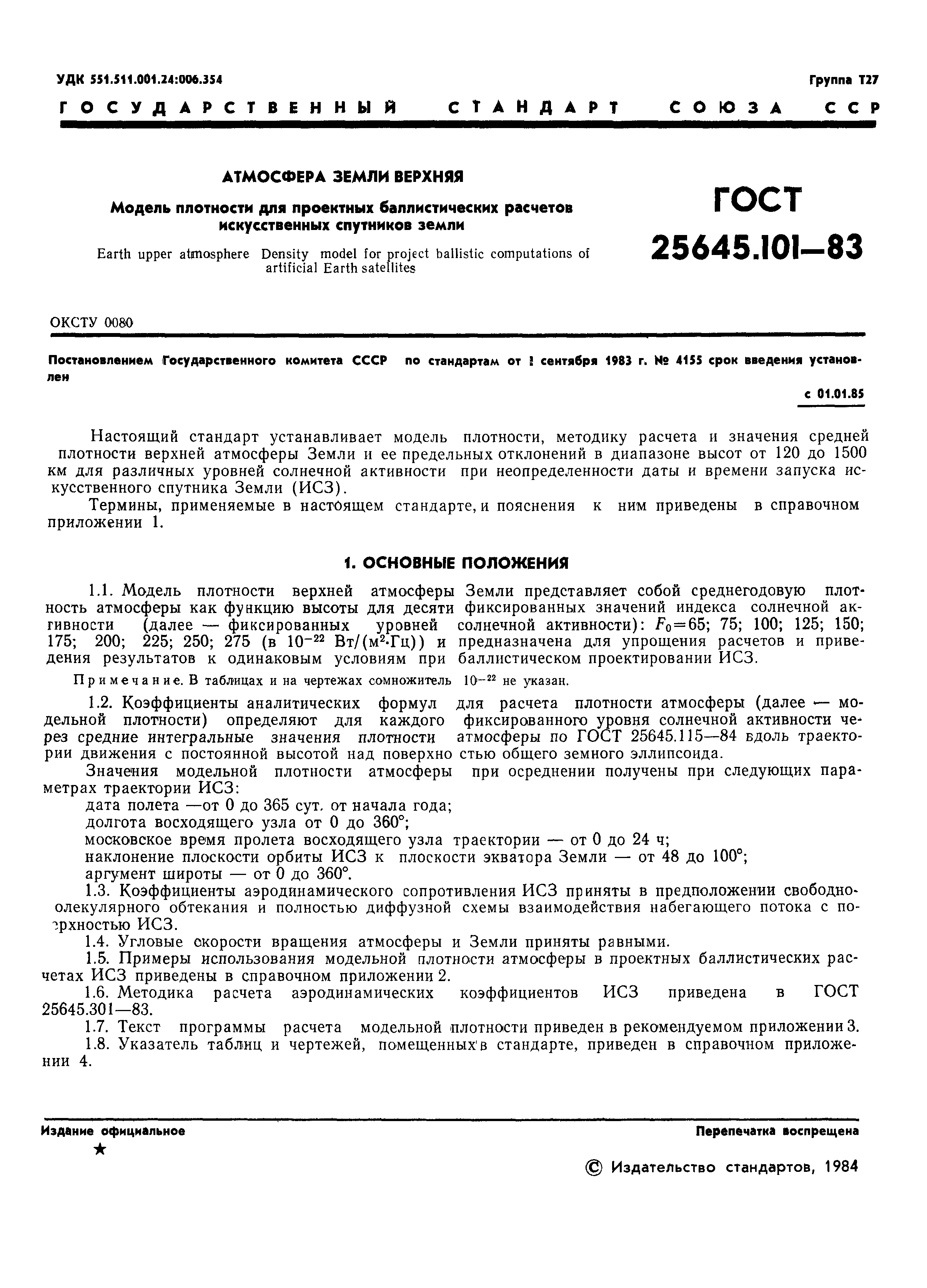 ГОСТ 25645.101-83