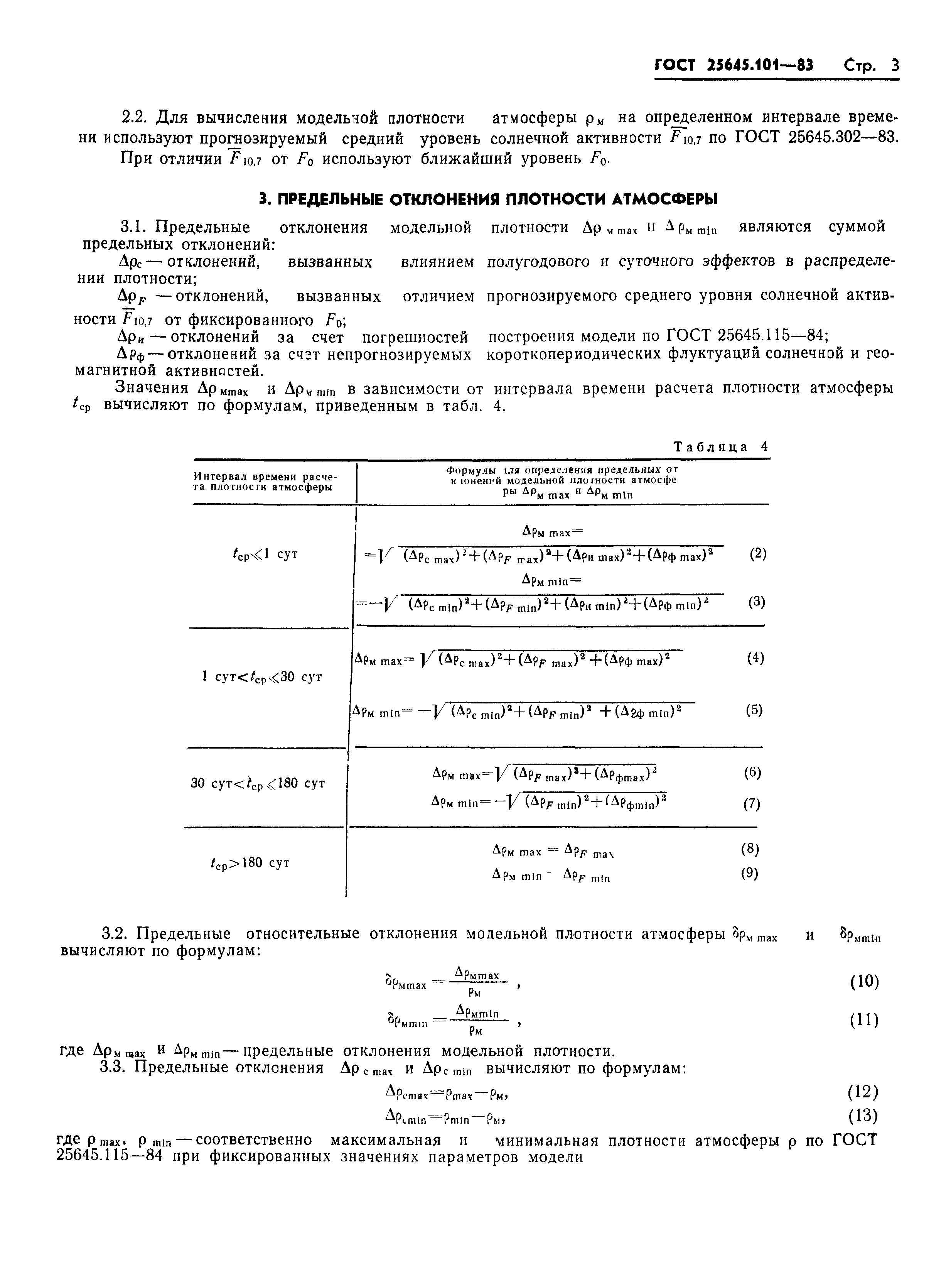 ГОСТ 25645.101-83