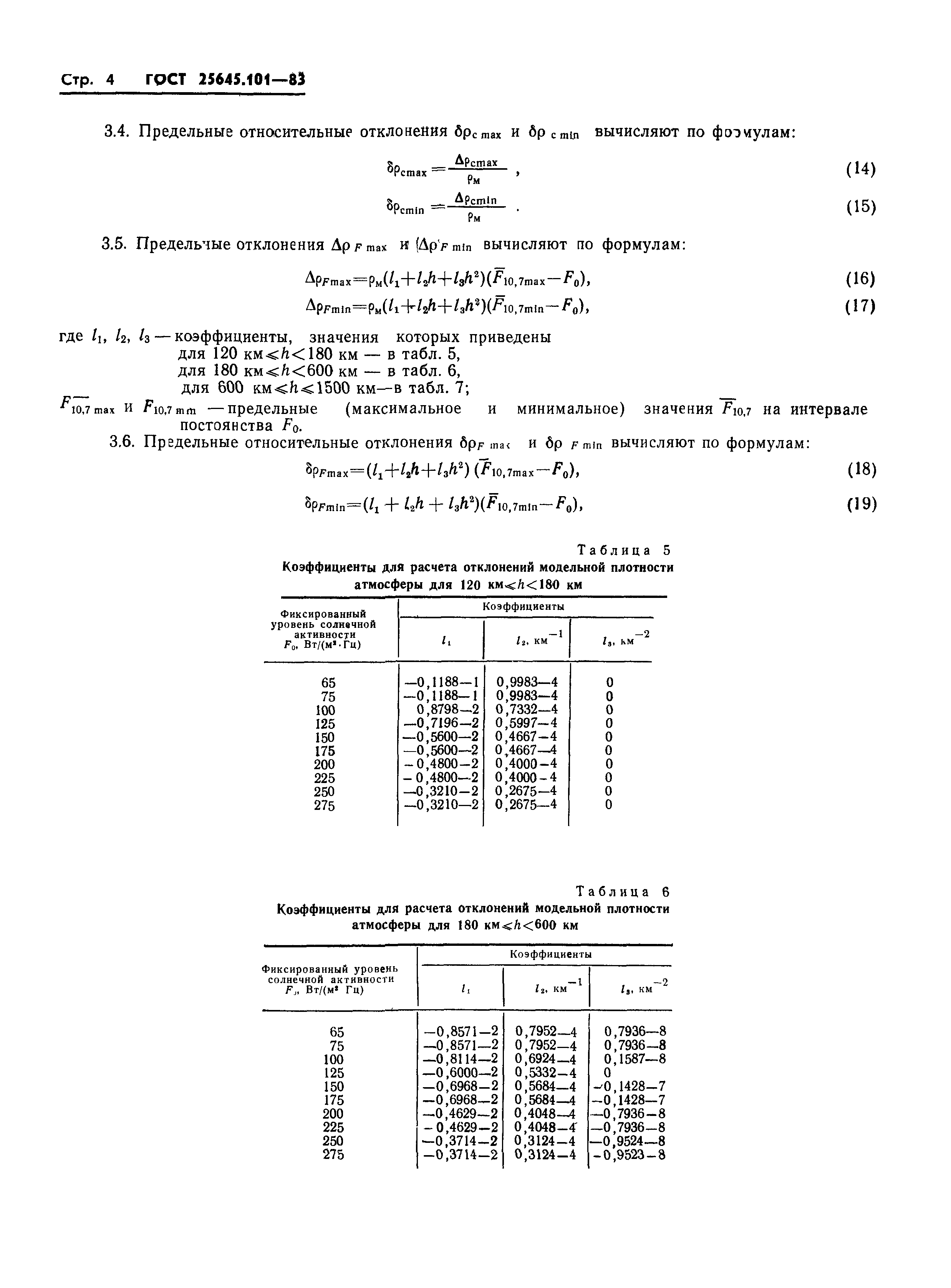 ГОСТ 25645.101-83