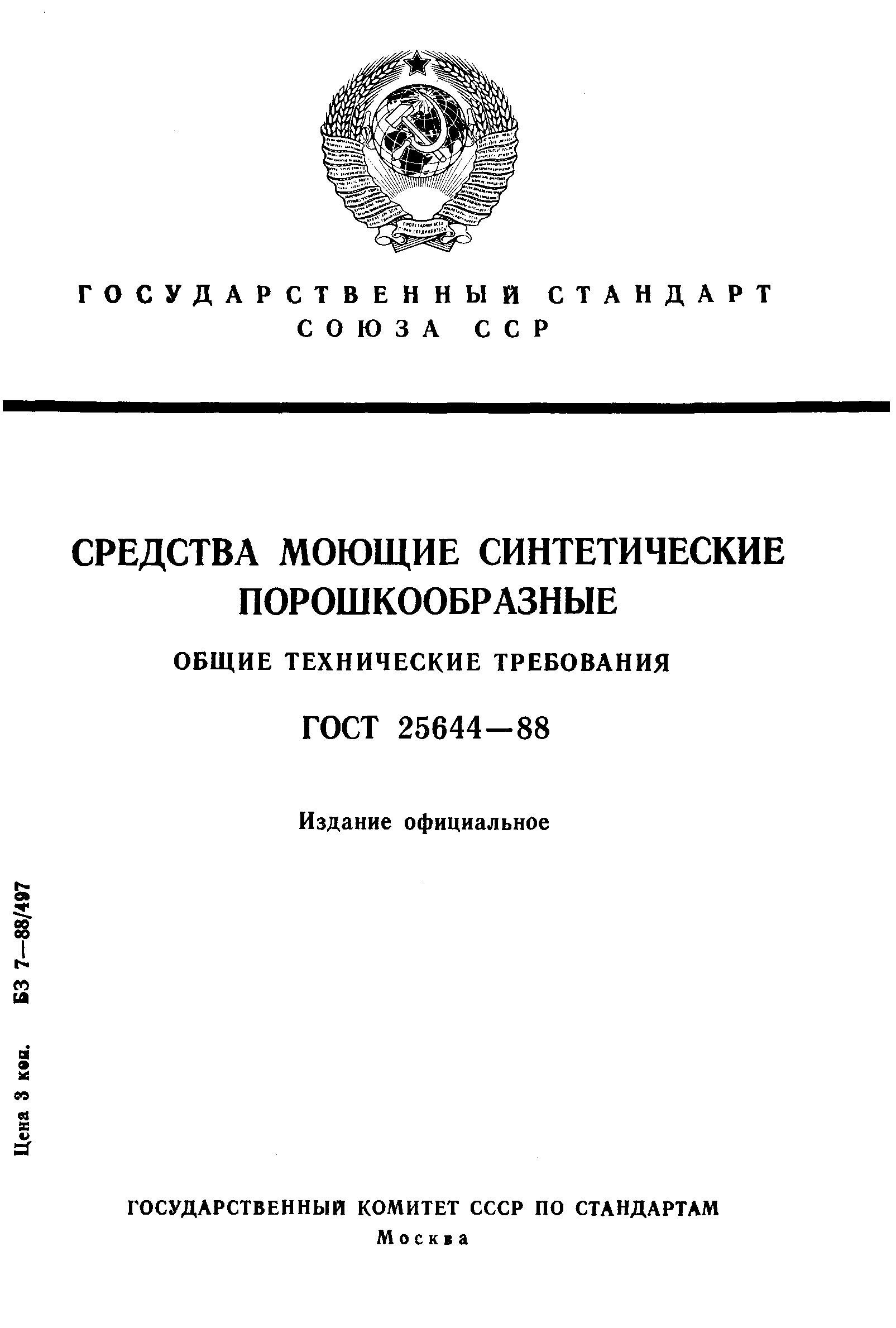 ГОСТ 25644-88