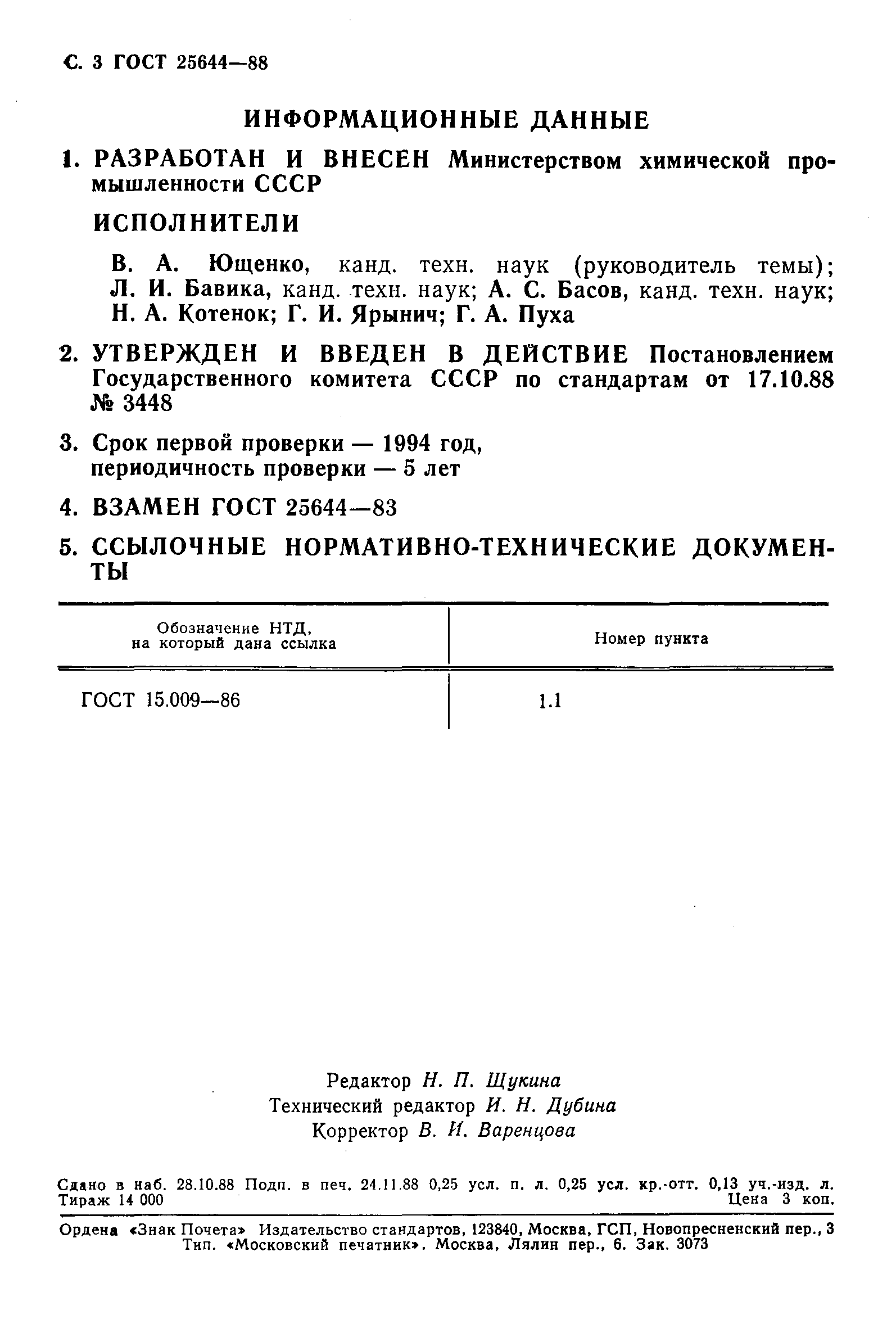 ГОСТ 25644-88