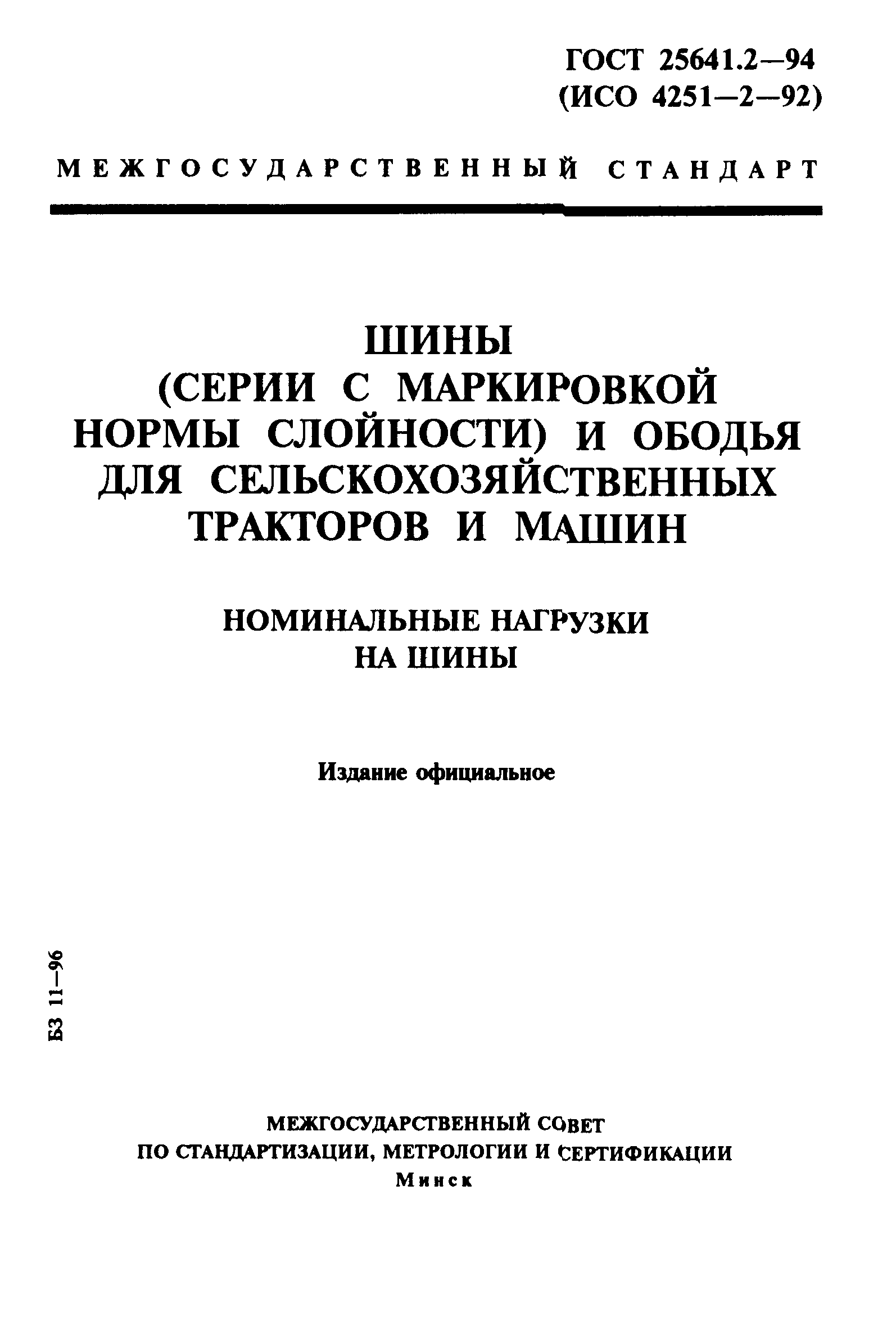 ГОСТ 25641.2-94