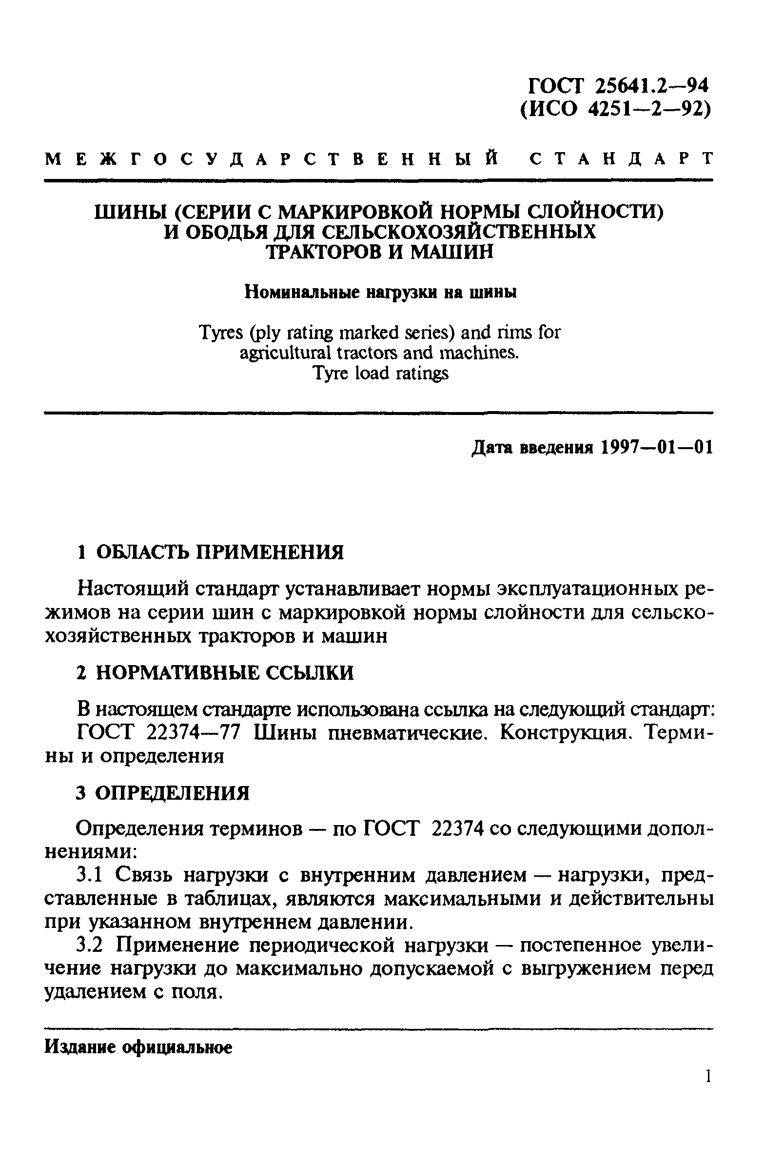 ГОСТ 25641.2-94