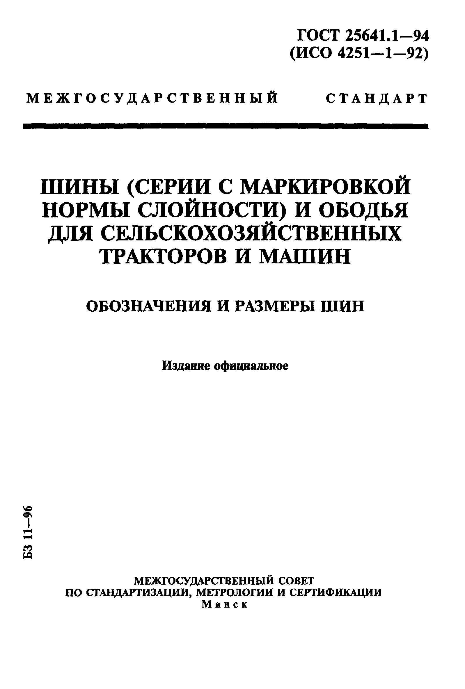 ГОСТ 25641.1-94