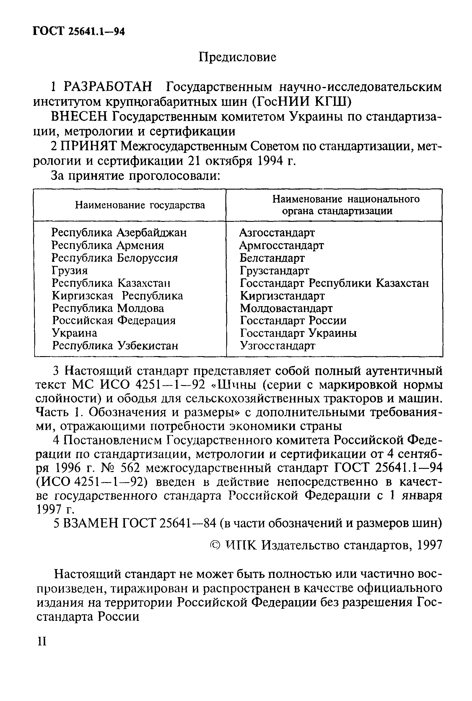 ГОСТ 25641.1-94