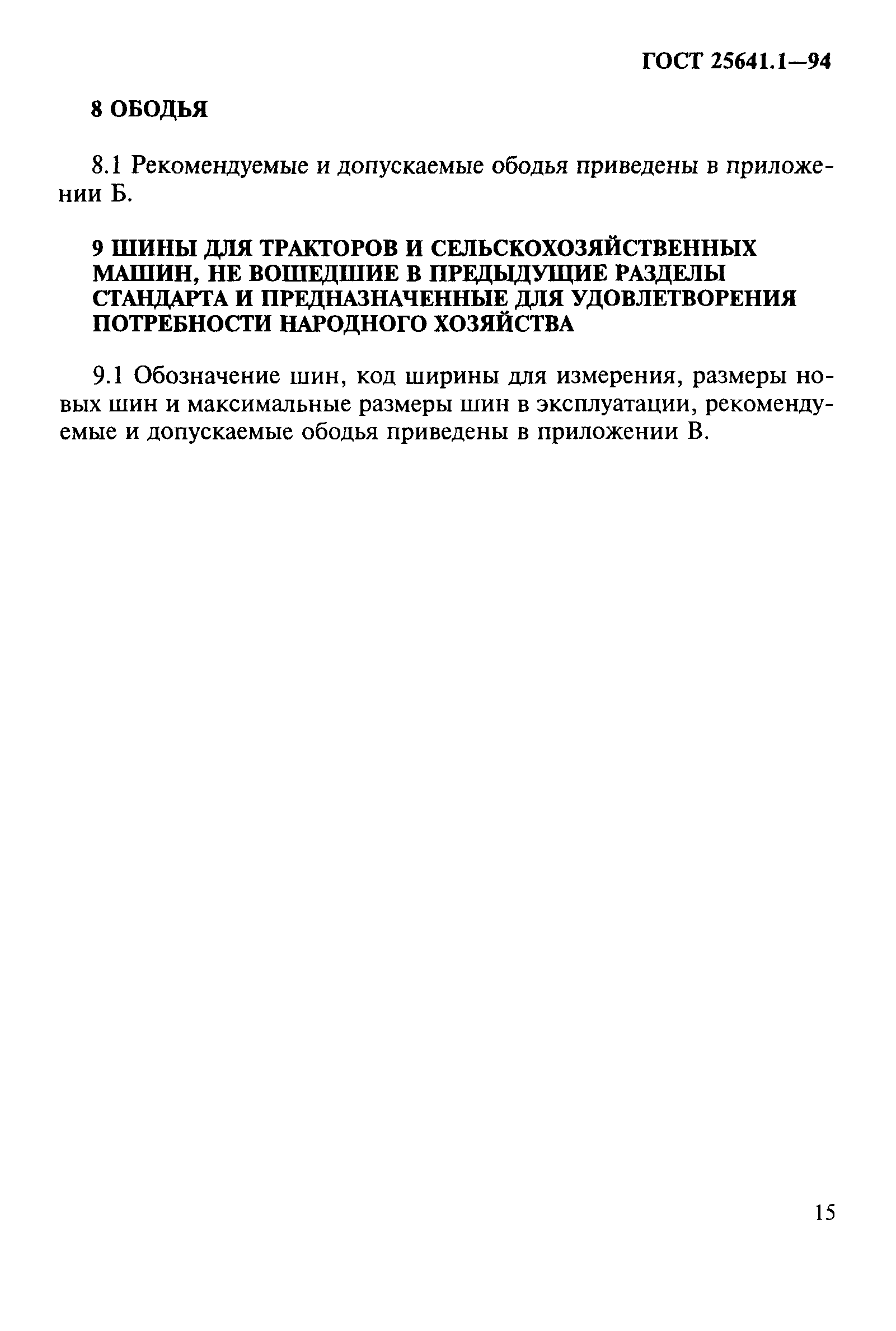 ГОСТ 25641.1-94