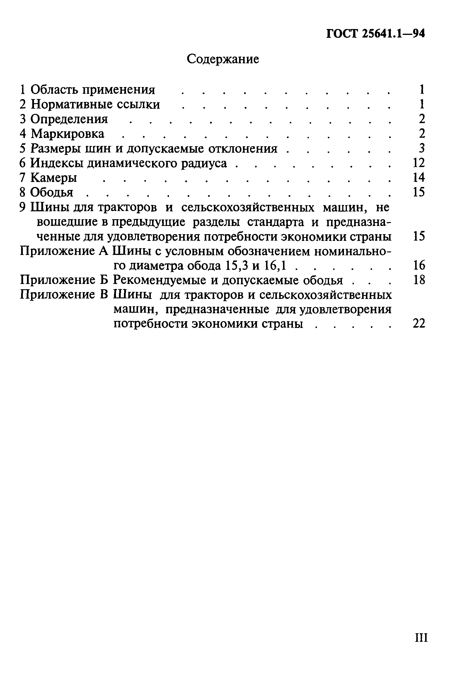 ГОСТ 25641.1-94