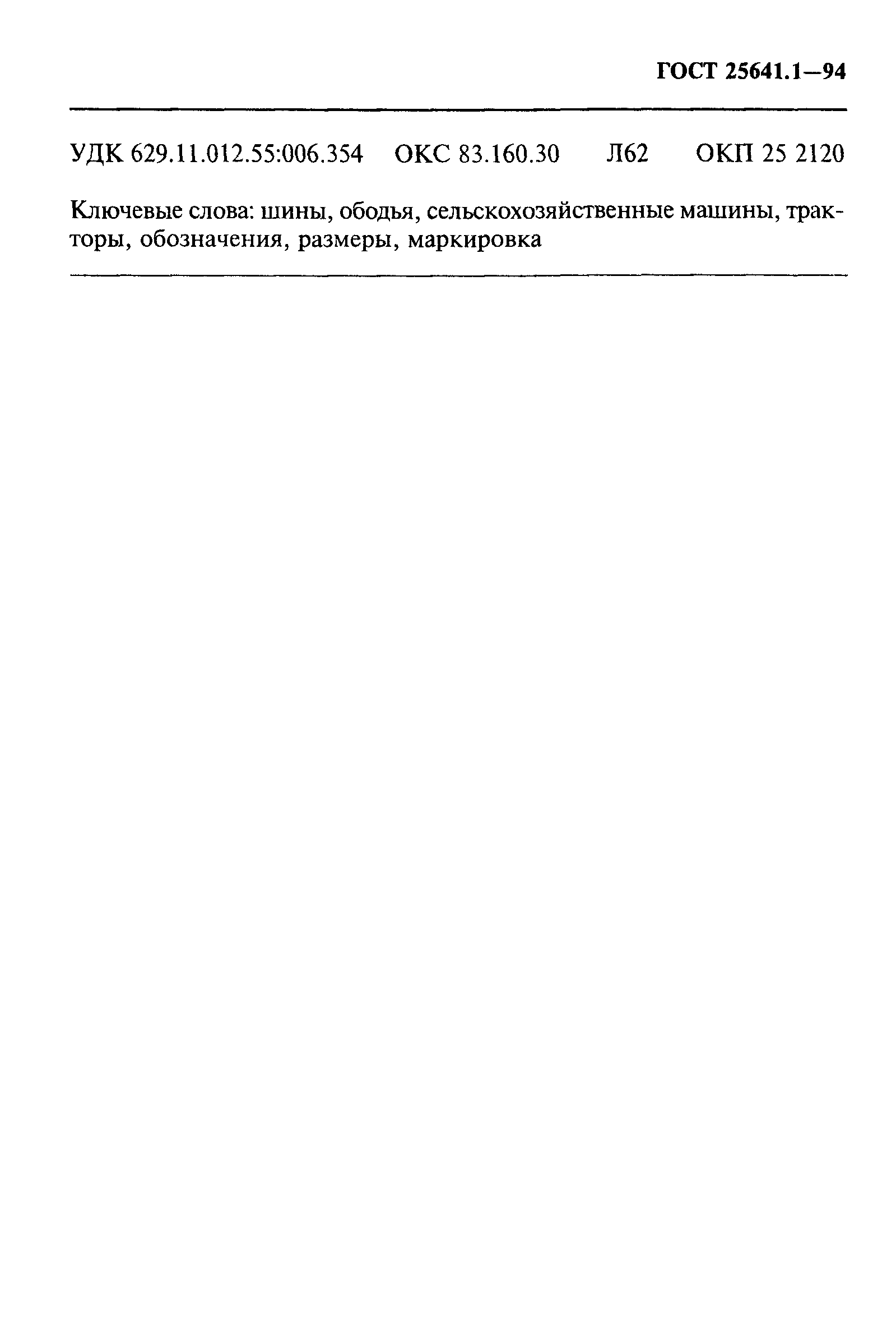 ГОСТ 25641.1-94