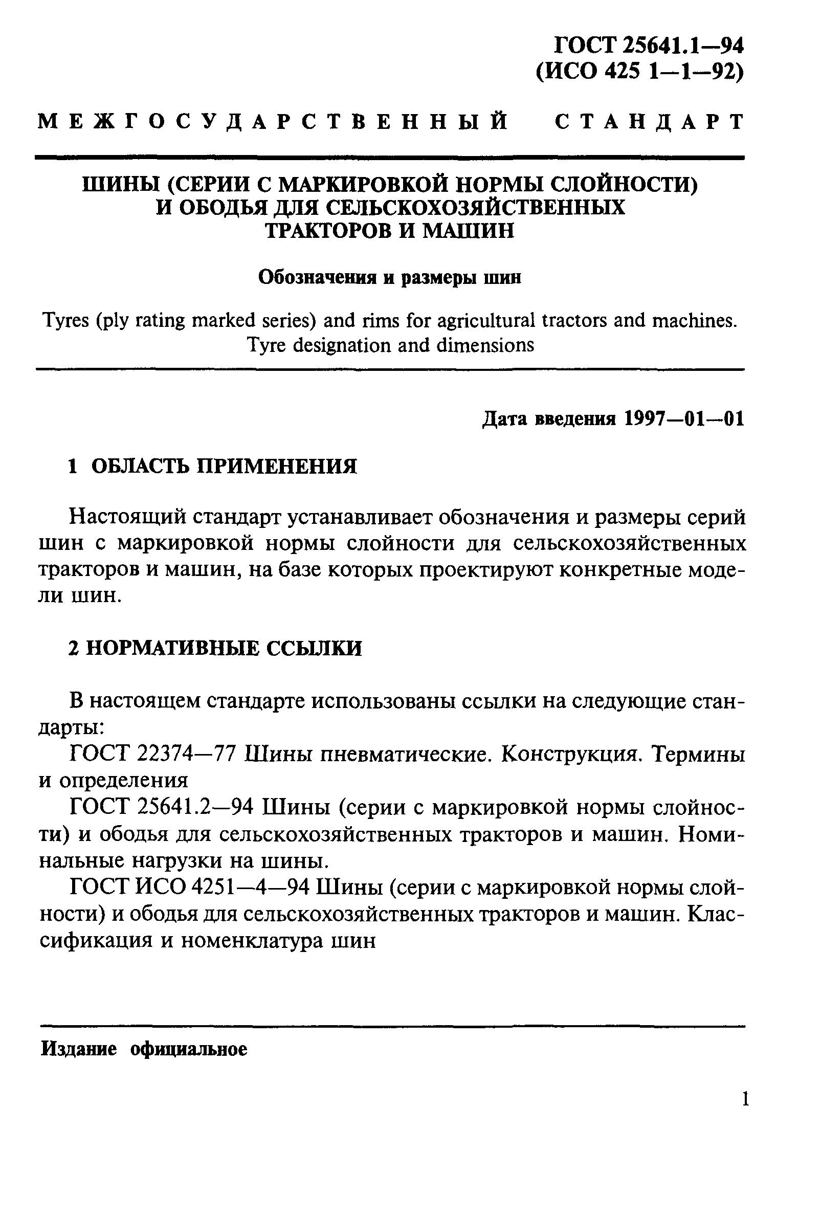 ГОСТ 25641.1-94