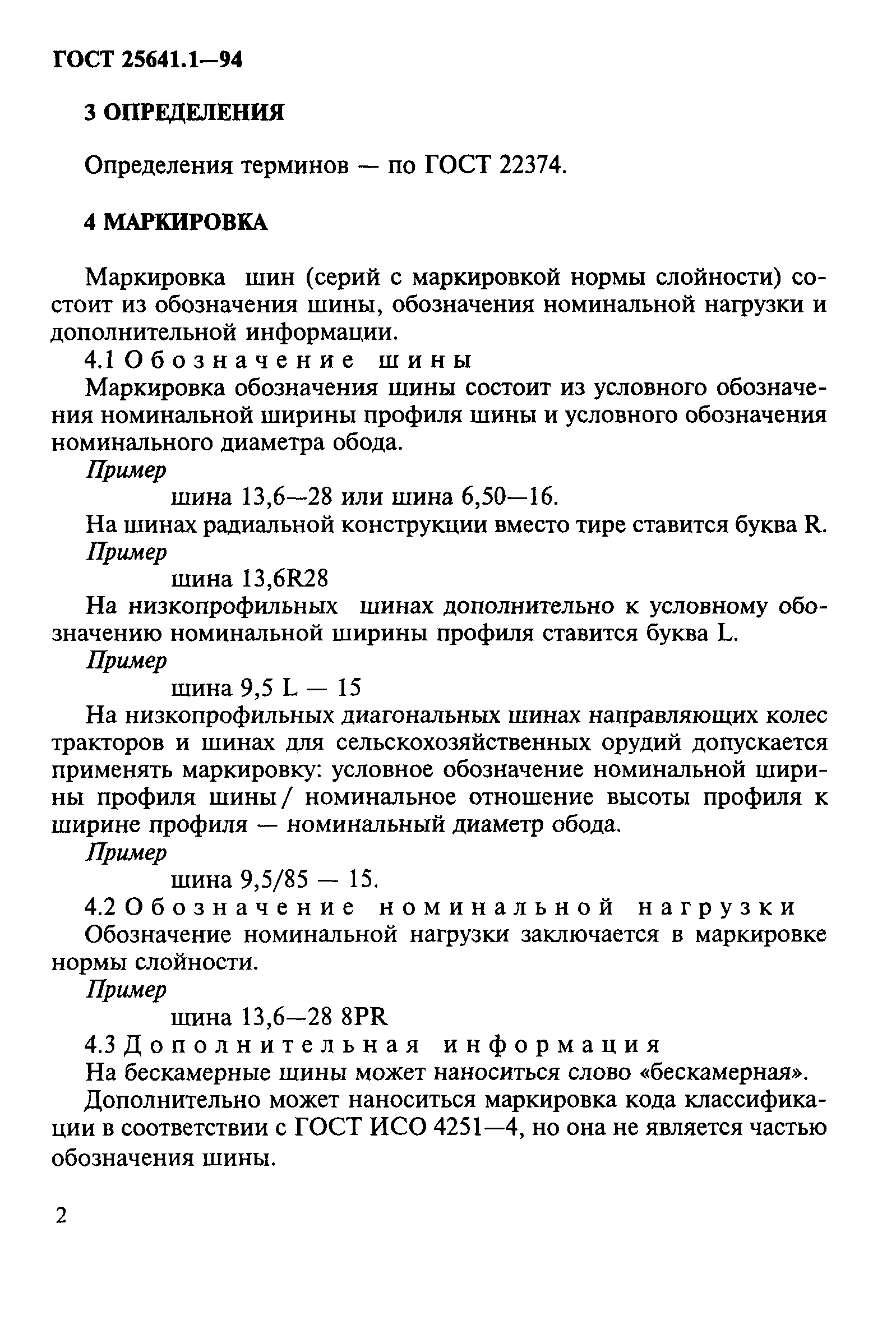ГОСТ 25641.1-94