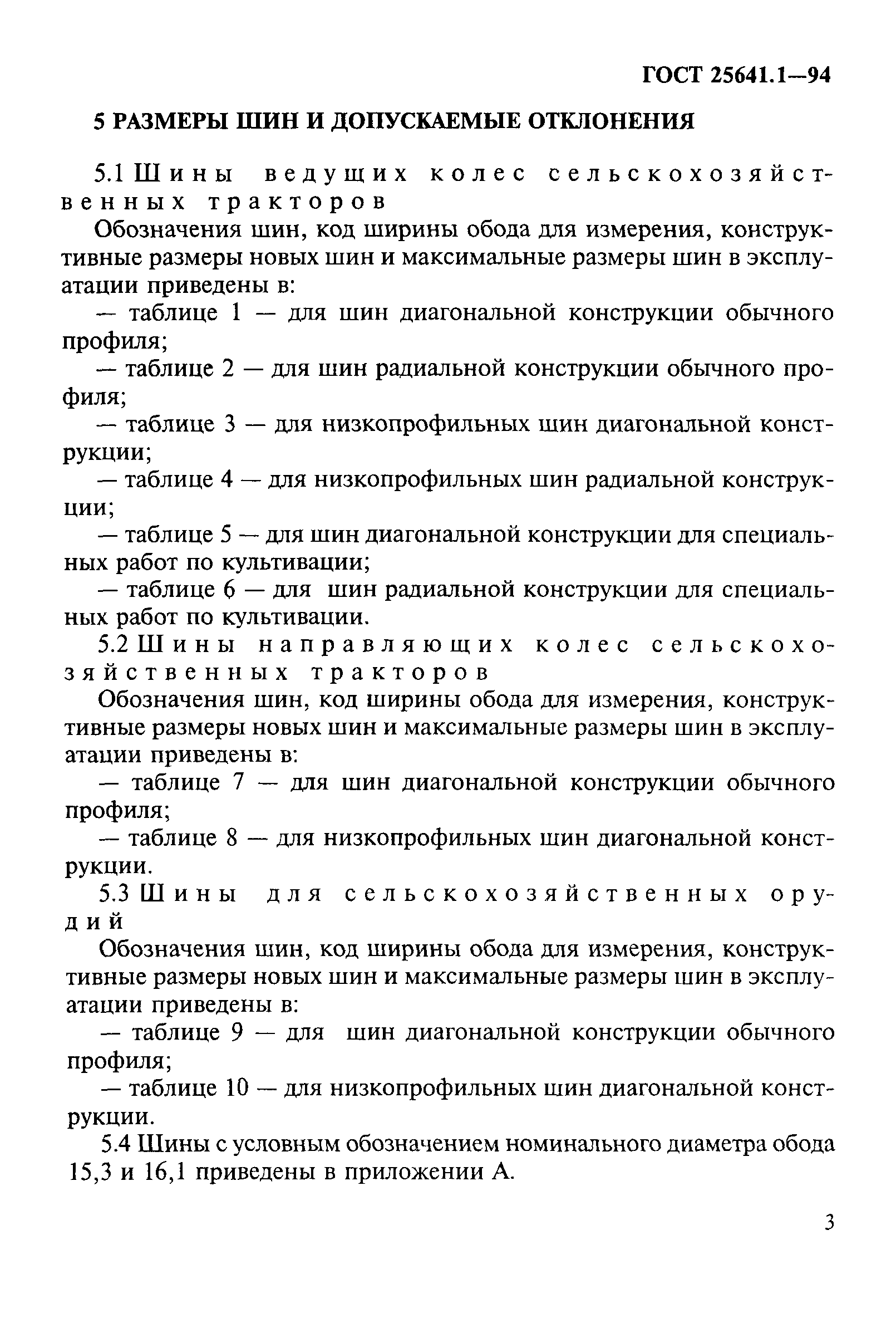 ГОСТ 25641.1-94