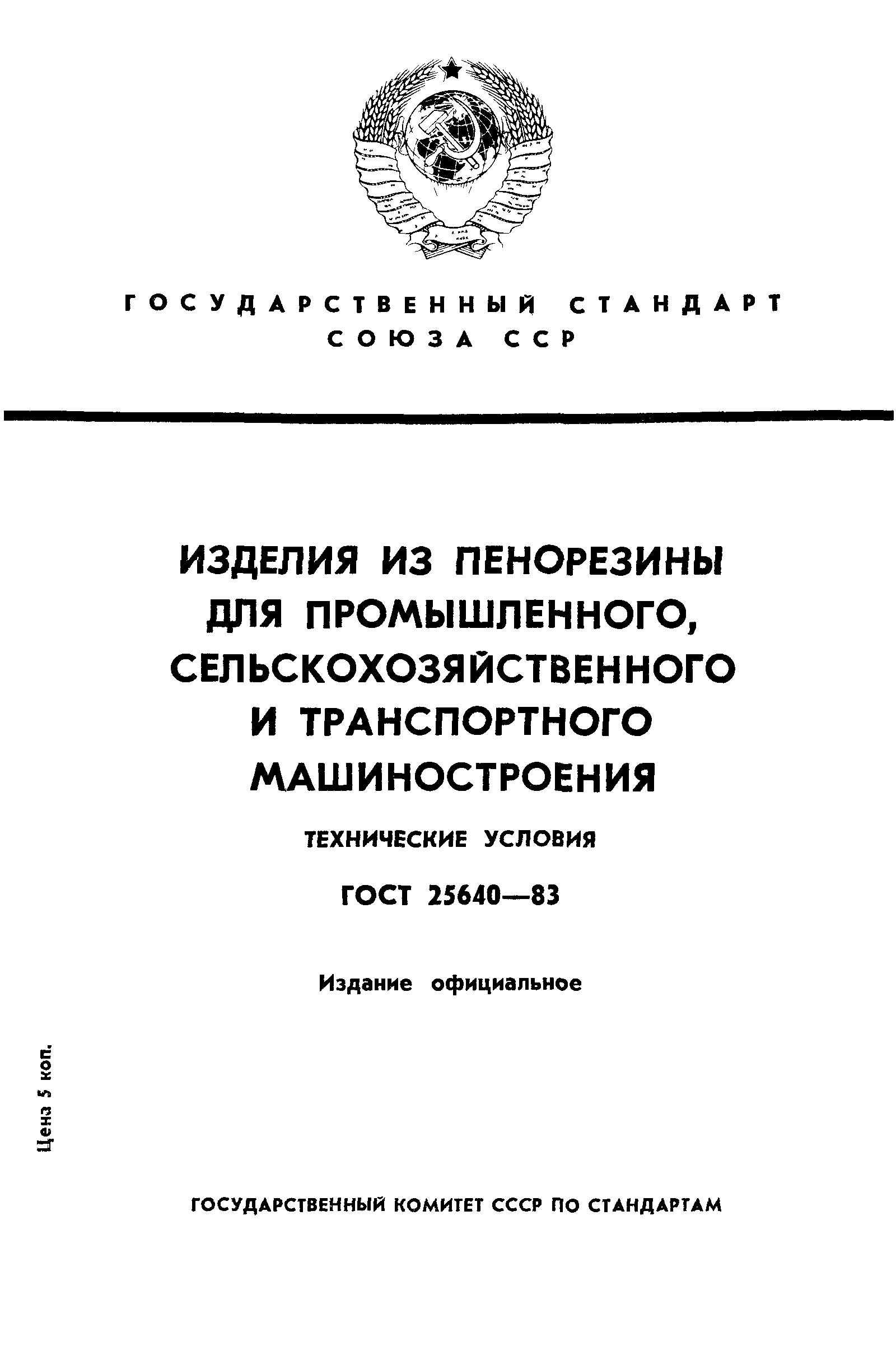 ГОСТ 25640-83