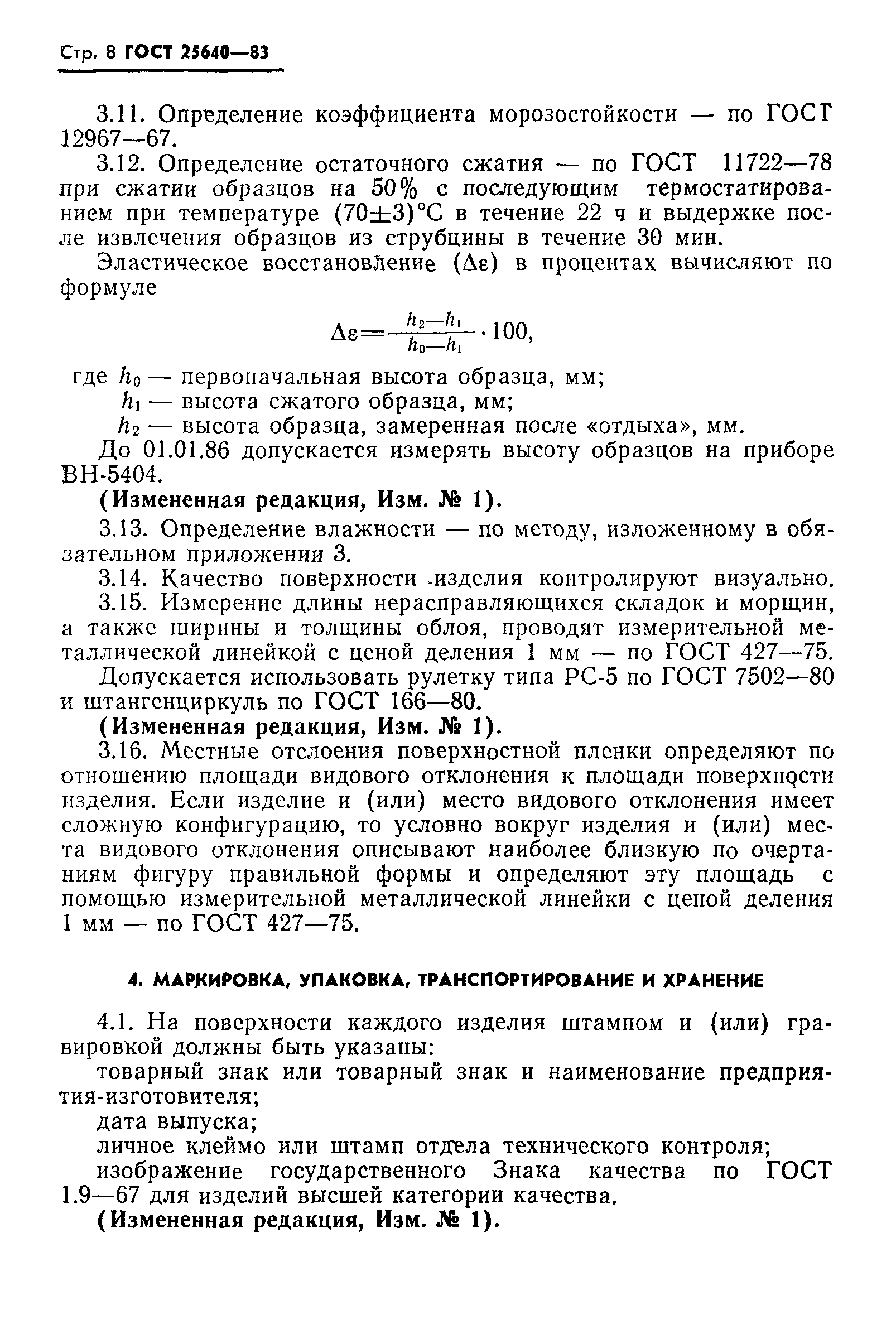 ГОСТ 25640-83