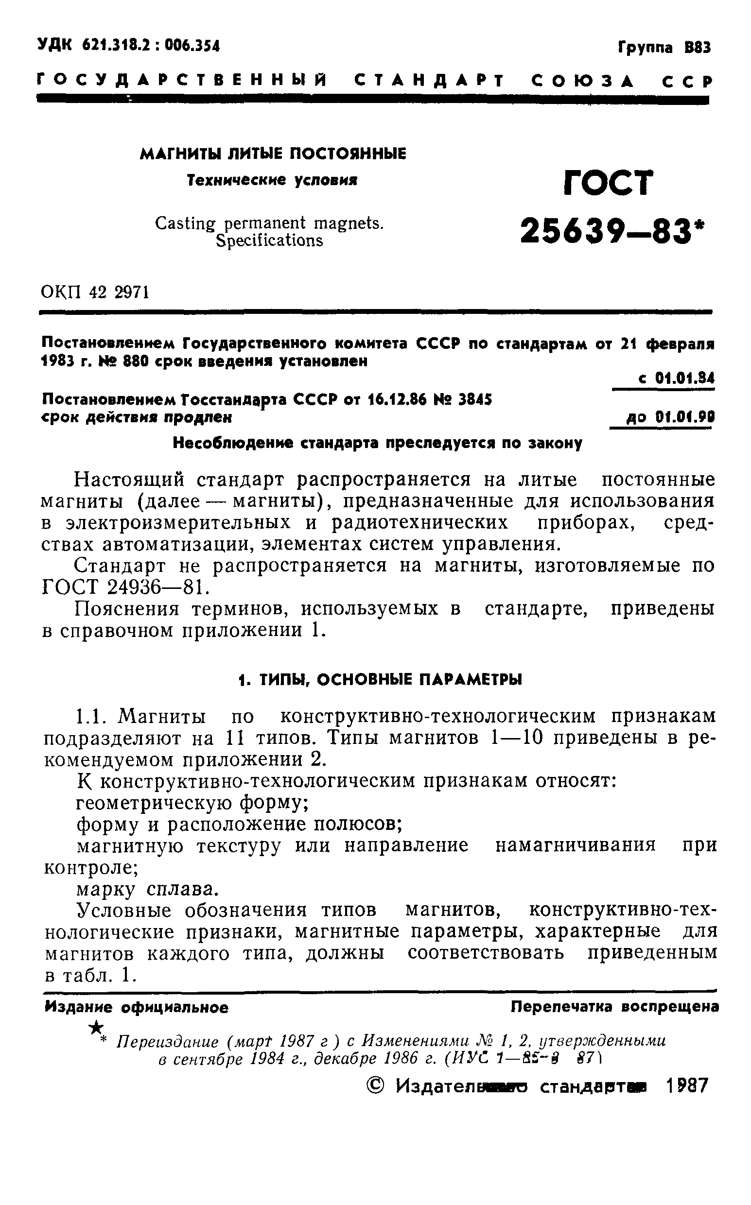 ГОСТ 25639-83