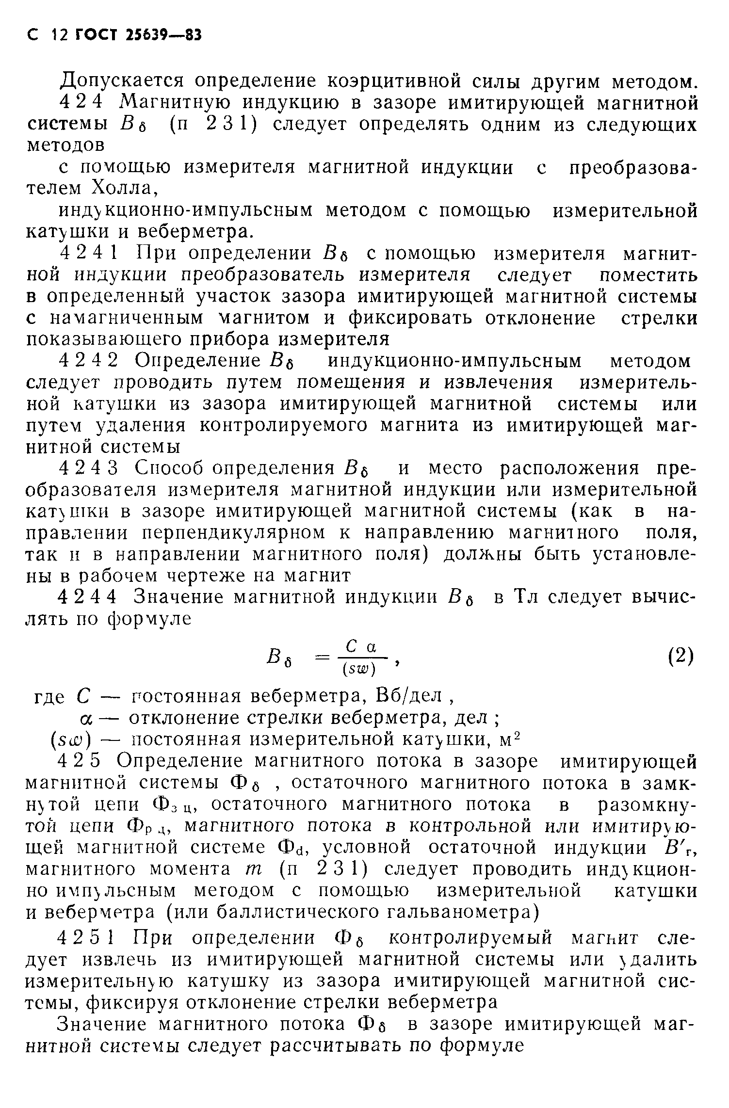 ГОСТ 25639-83