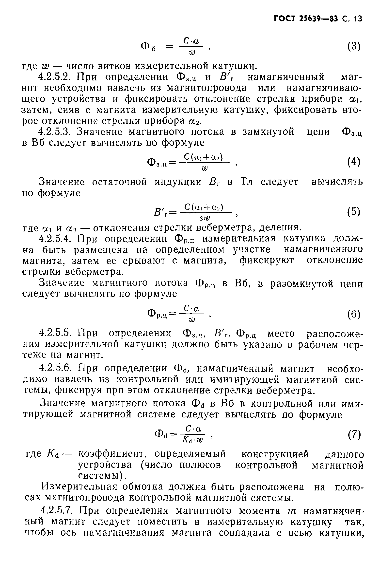 ГОСТ 25639-83