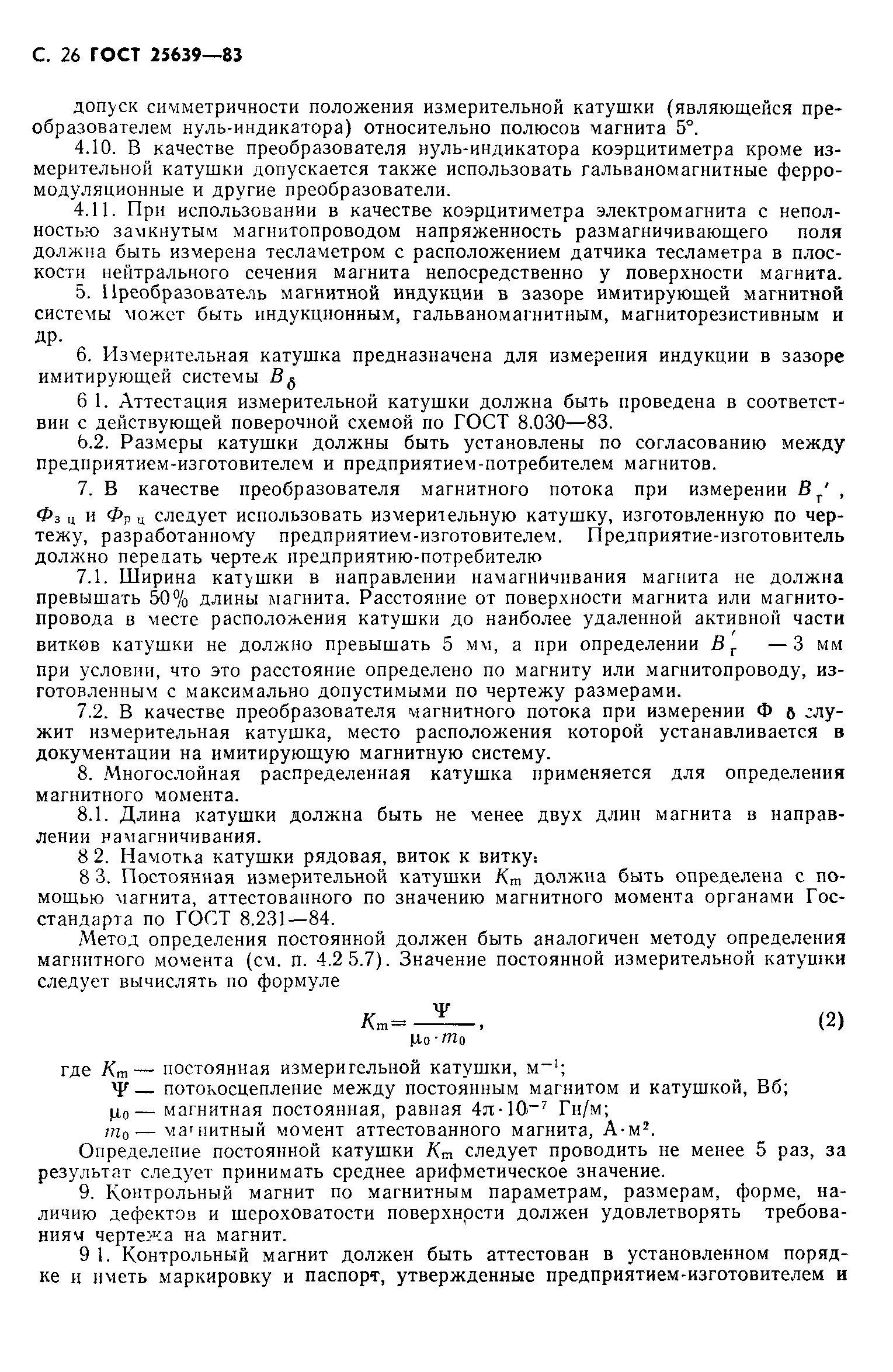 ГОСТ 25639-83