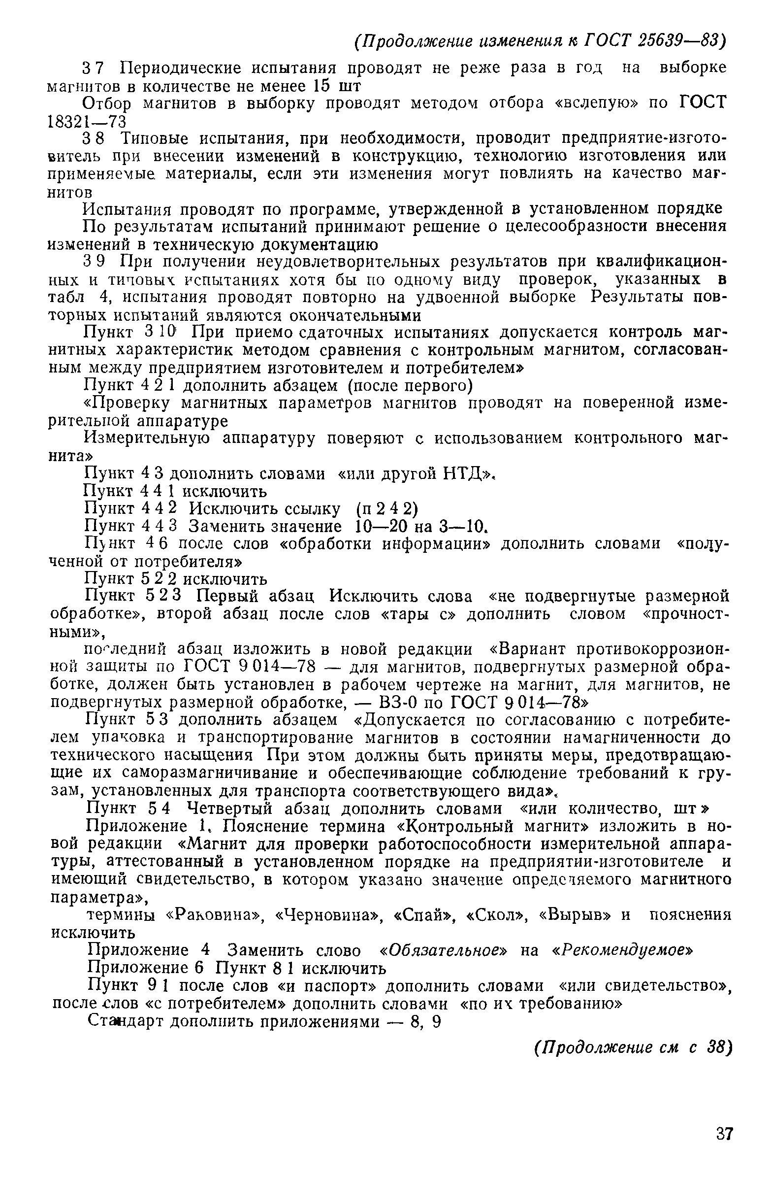 ГОСТ 25639-83