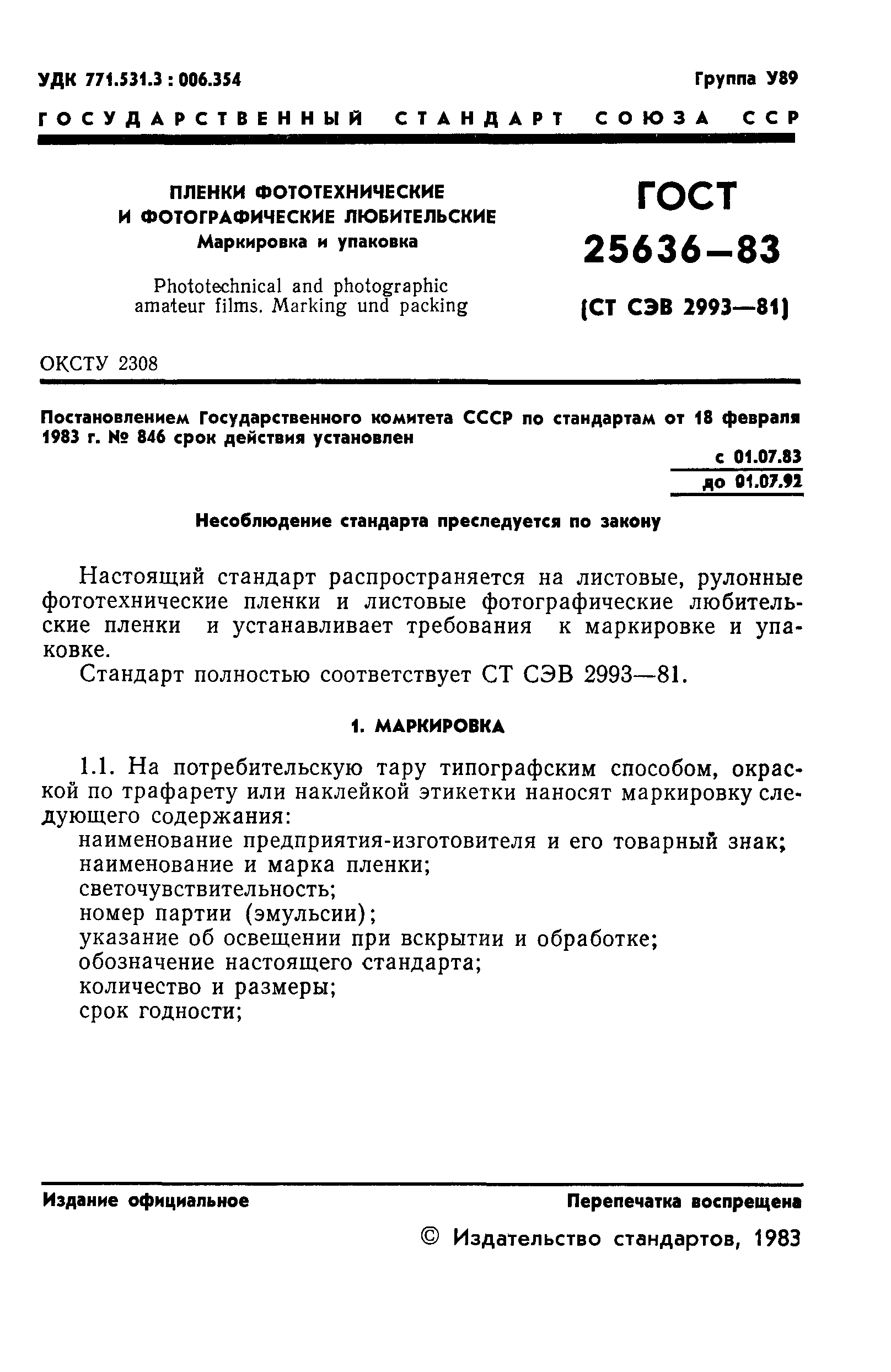 ГОСТ 25636-83