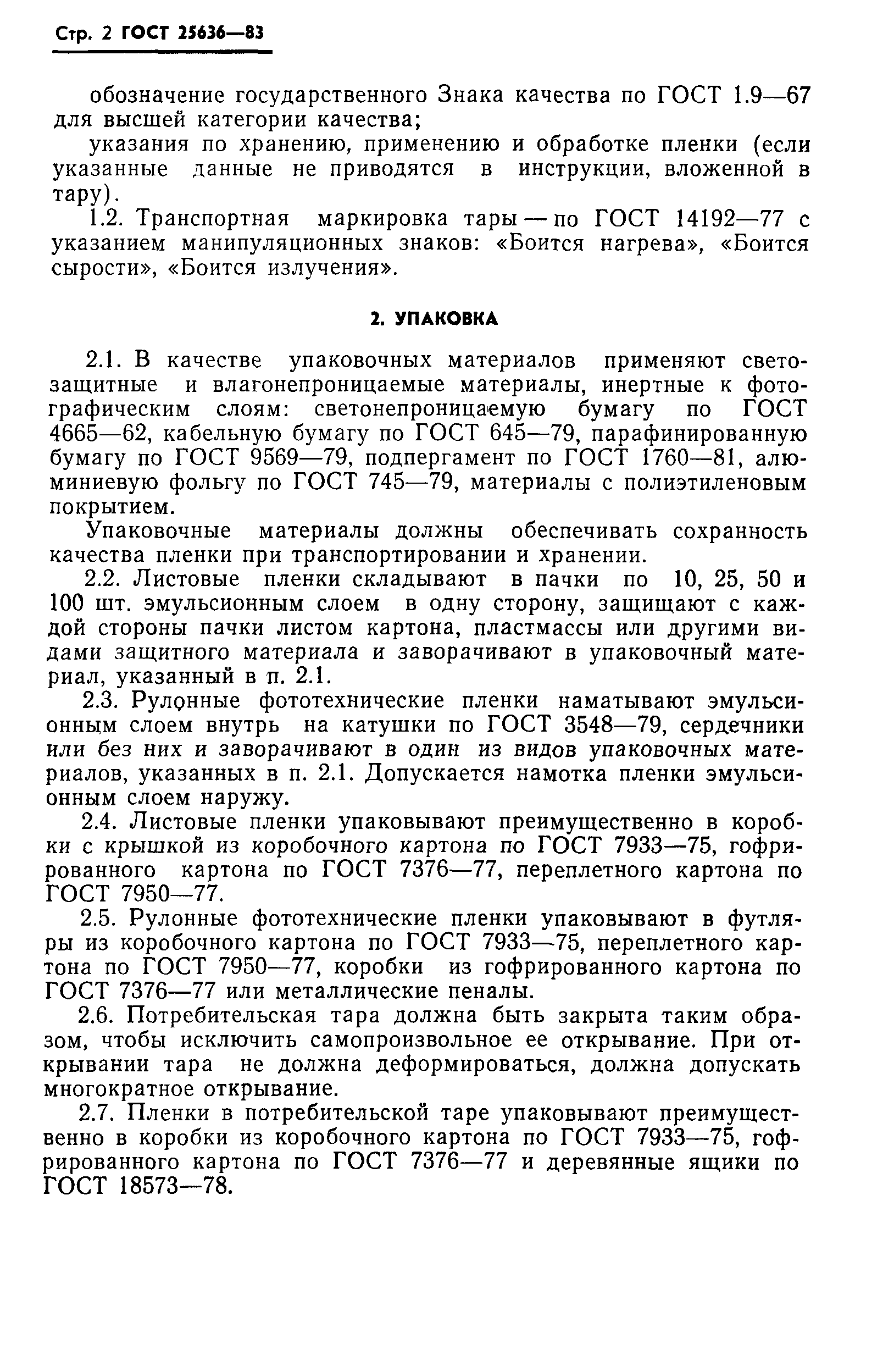 ГОСТ 25636-83