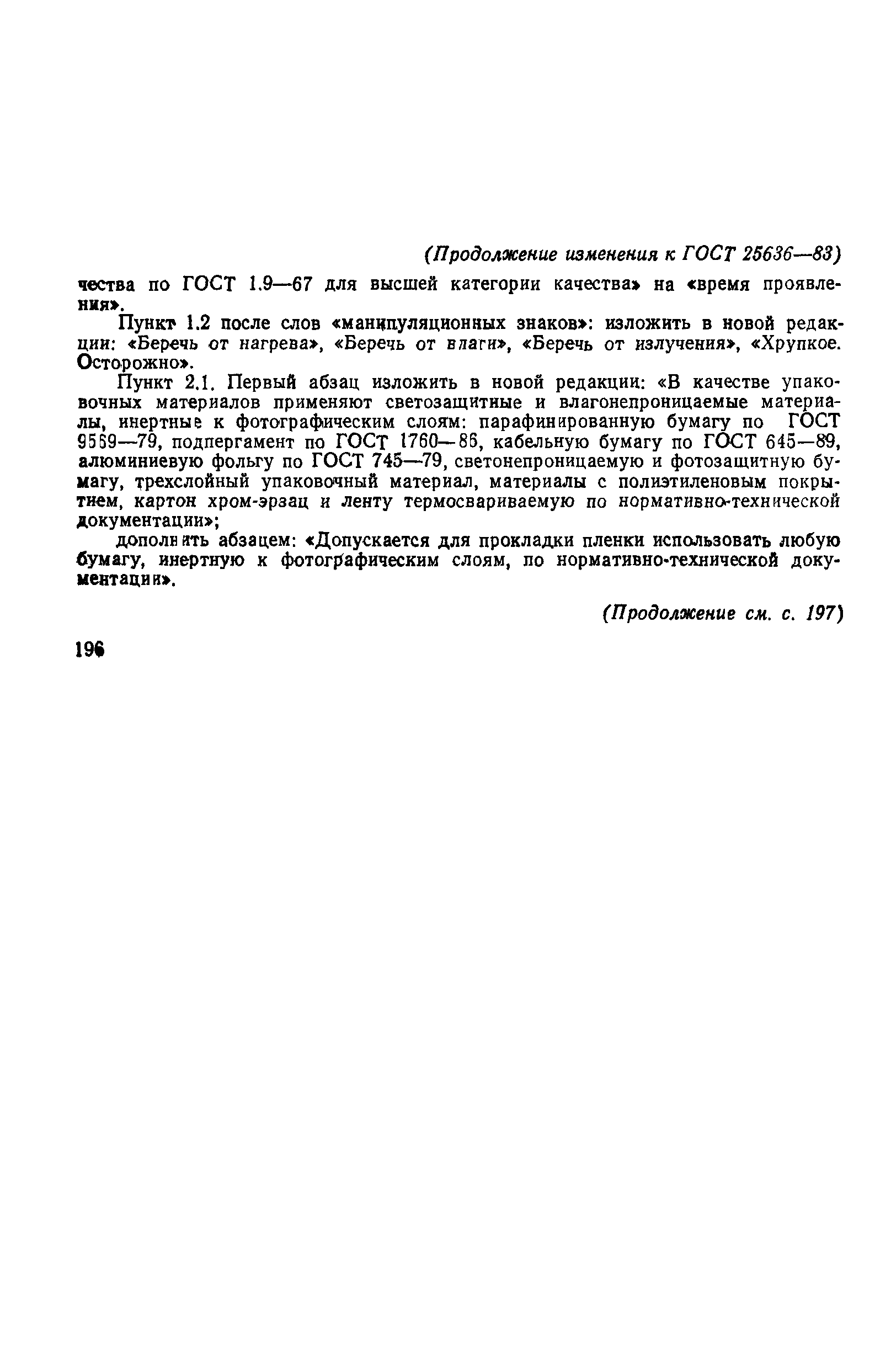 ГОСТ 25636-83