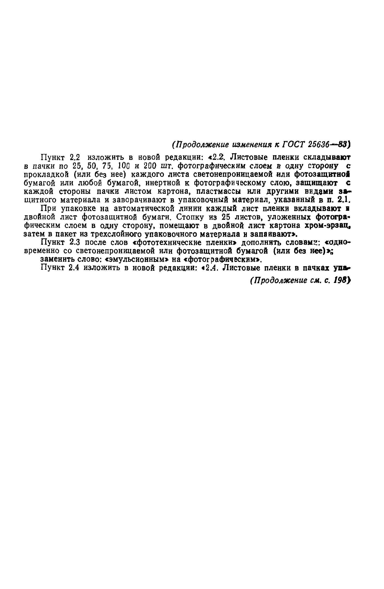 ГОСТ 25636-83