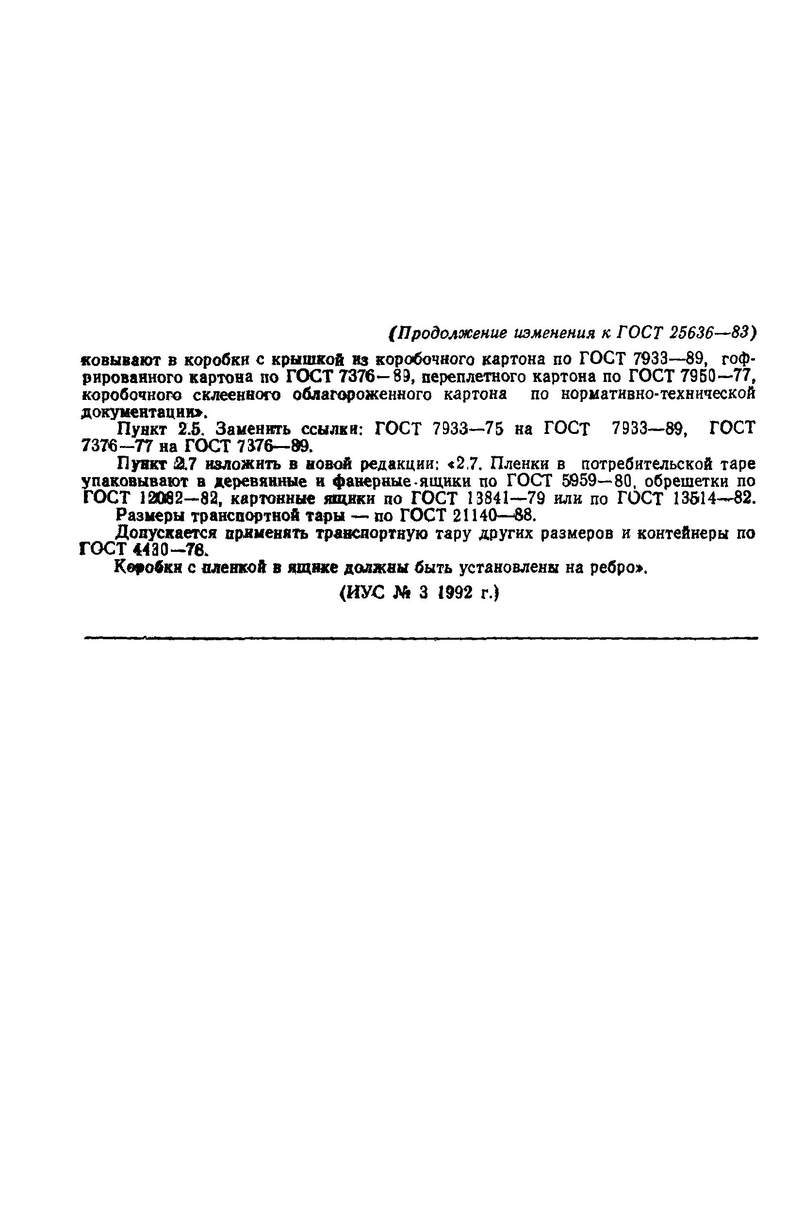 ГОСТ 25636-83