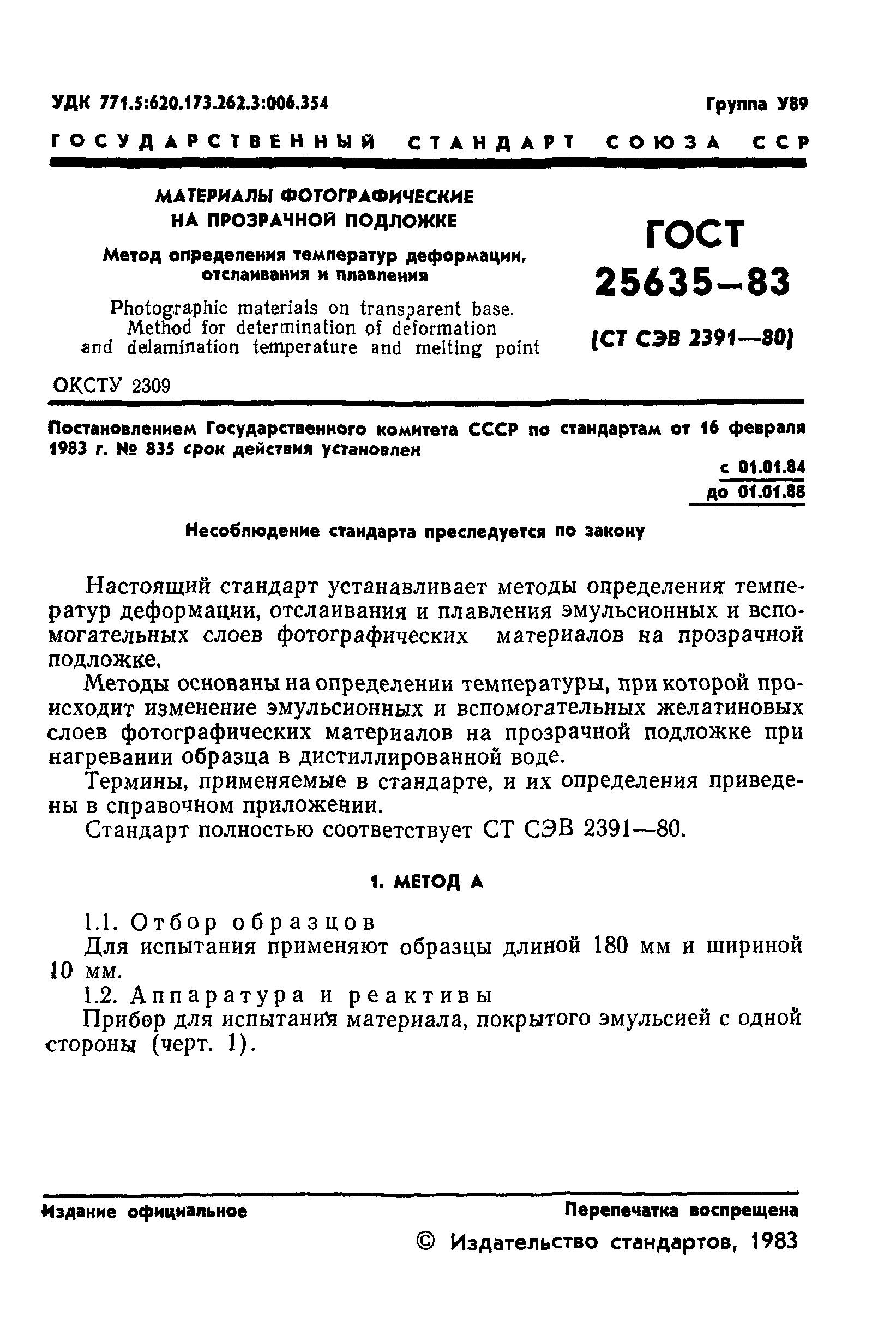 ГОСТ 25635-83