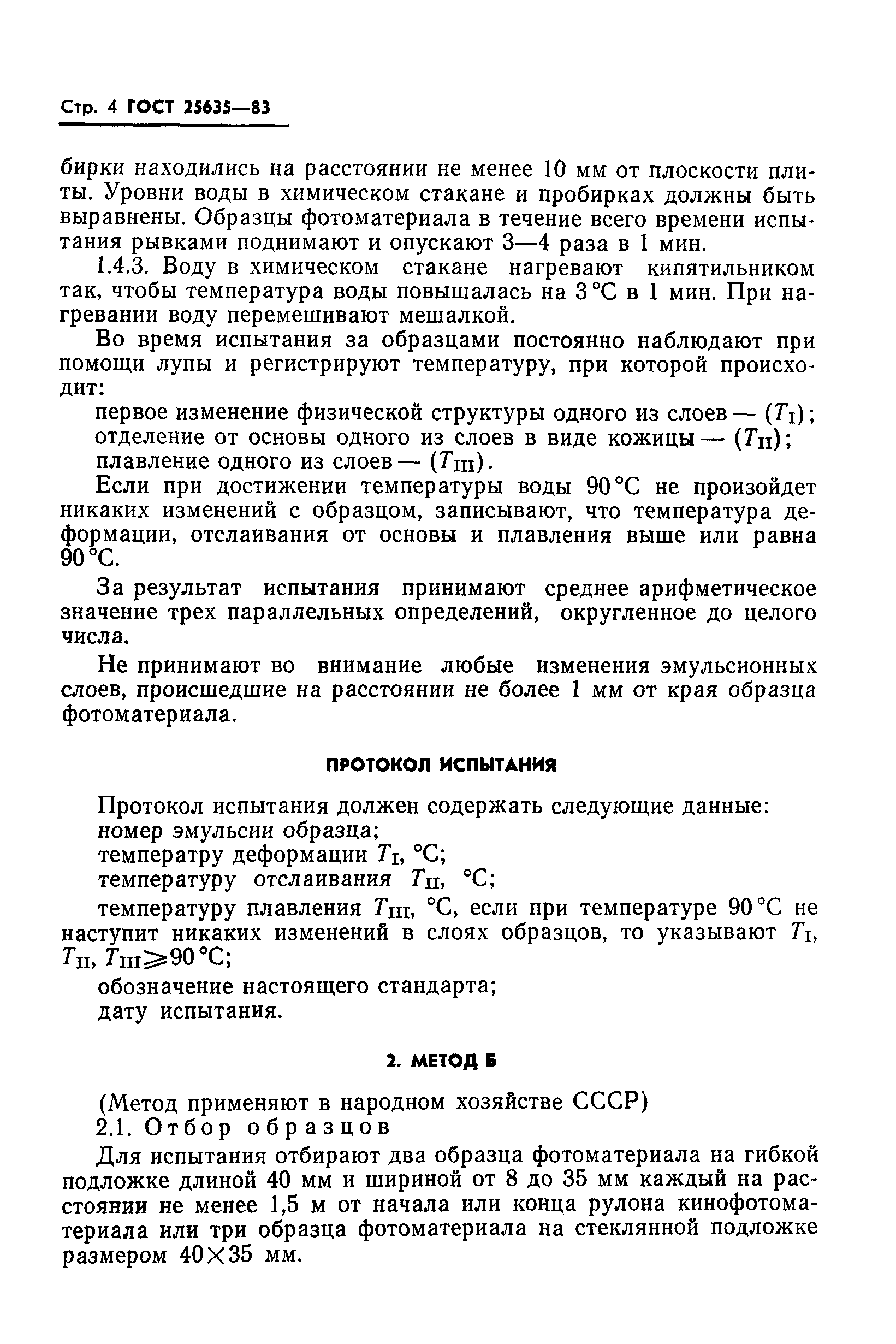 ГОСТ 25635-83
