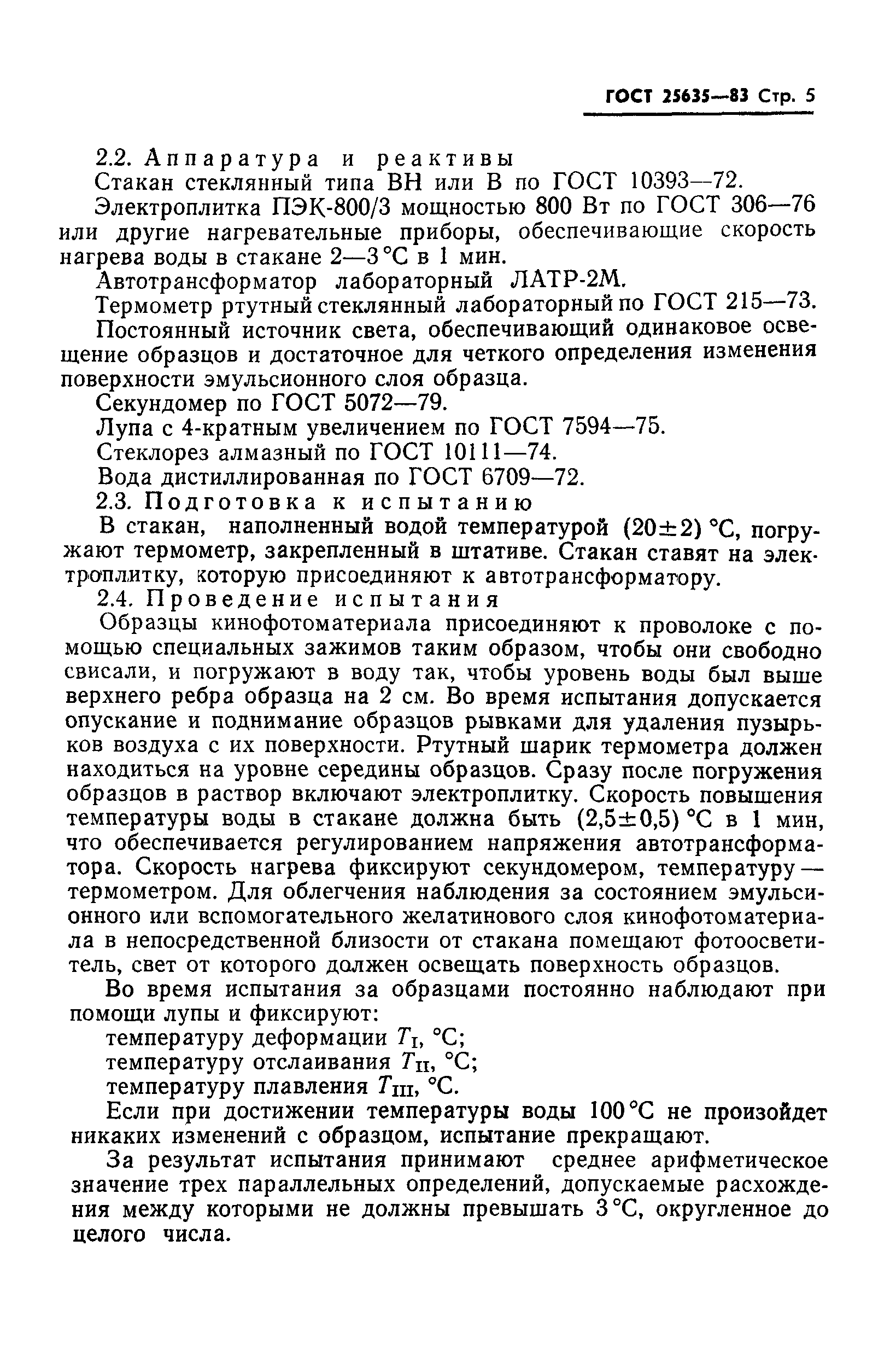ГОСТ 25635-83