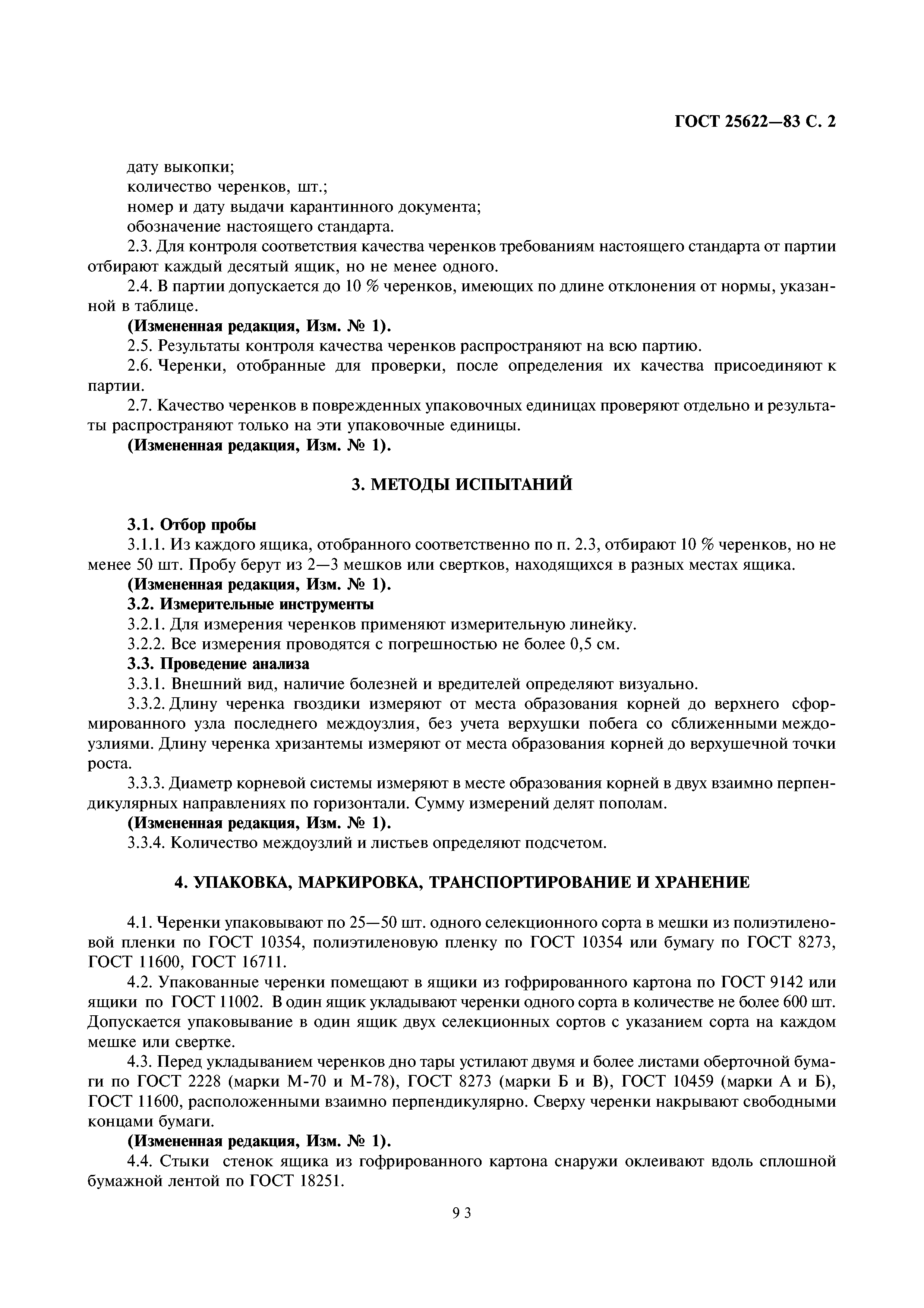 ГОСТ 25622-83